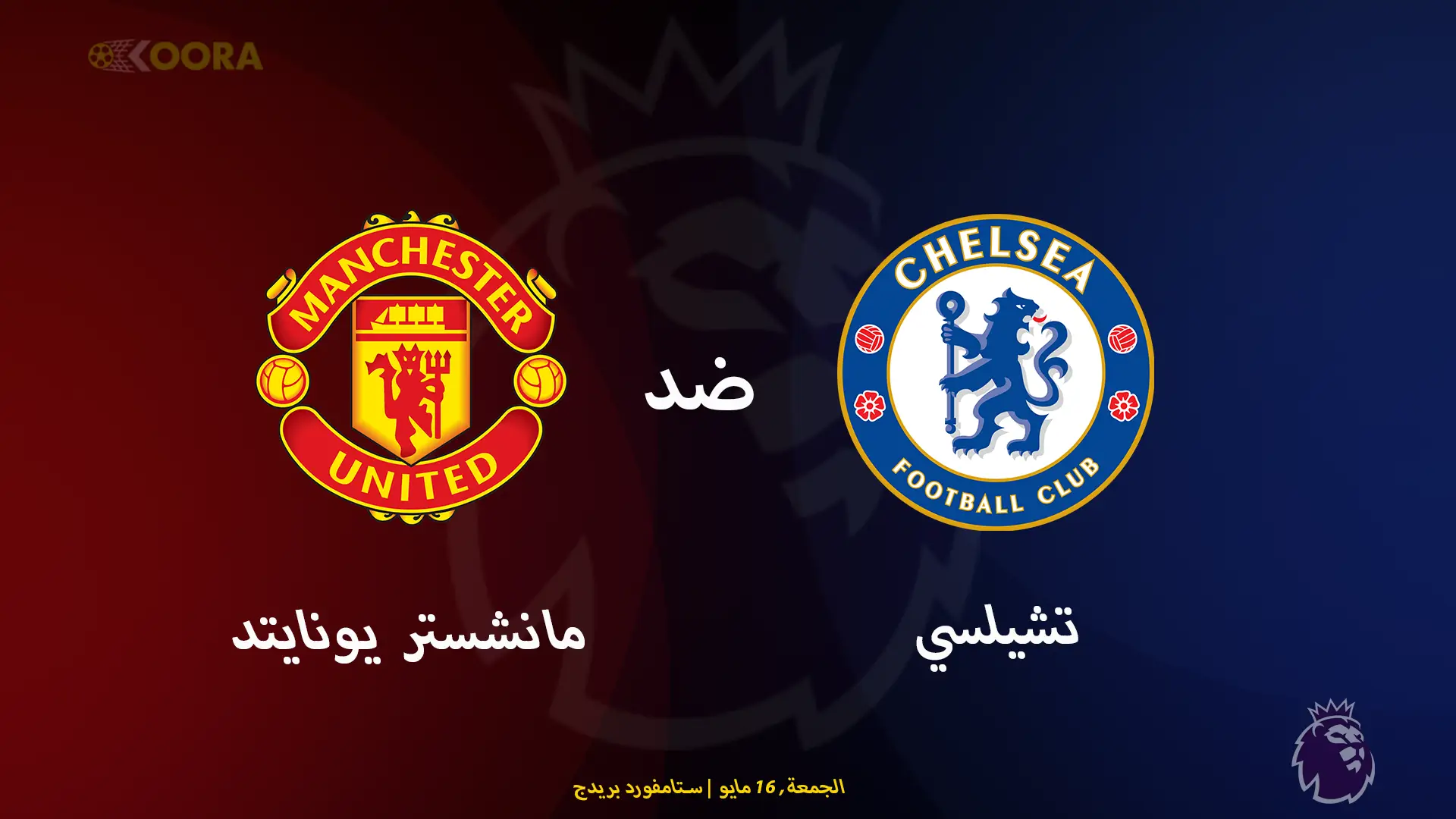 موعد مباراة تشيلسي ضد مانشستر يونايتد والقنوات الناقلة في الدوري الإنجليزي 2025