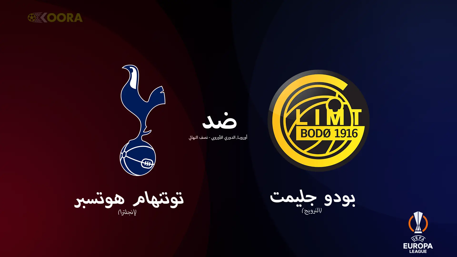 موعد مباراة توتنهام وبودو غليمت والقنوات الناقلة في إياب نصف نهائي الدوري الأوروبي 2025