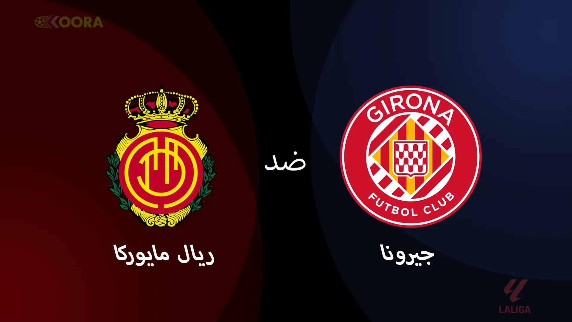 موعد مباراة جيرونا ضد مايوركا والقنوات الناقلة في الدوري الإسباني 2025
