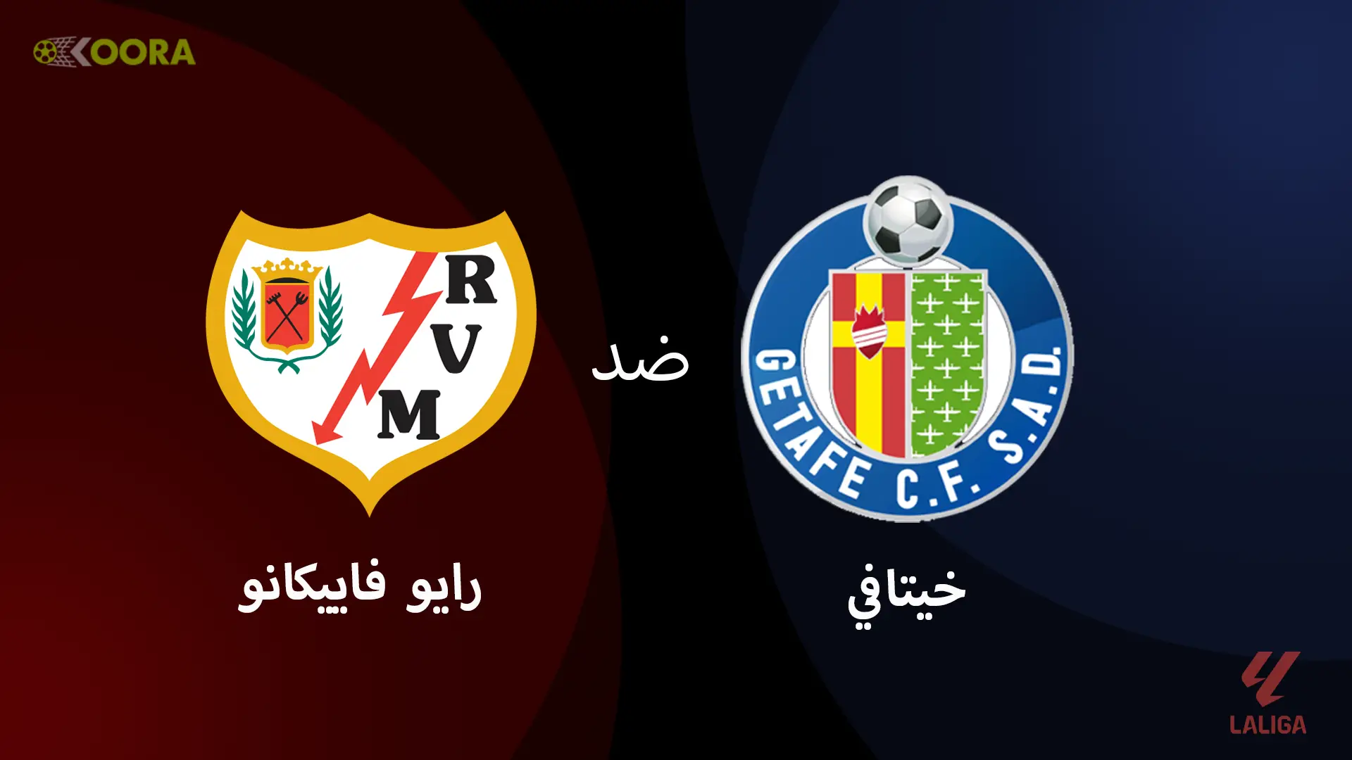 موعد مباراة رايو فاليكانو ضد خيتافي والقنوات الناقلة في الدوري الإسباني 2025