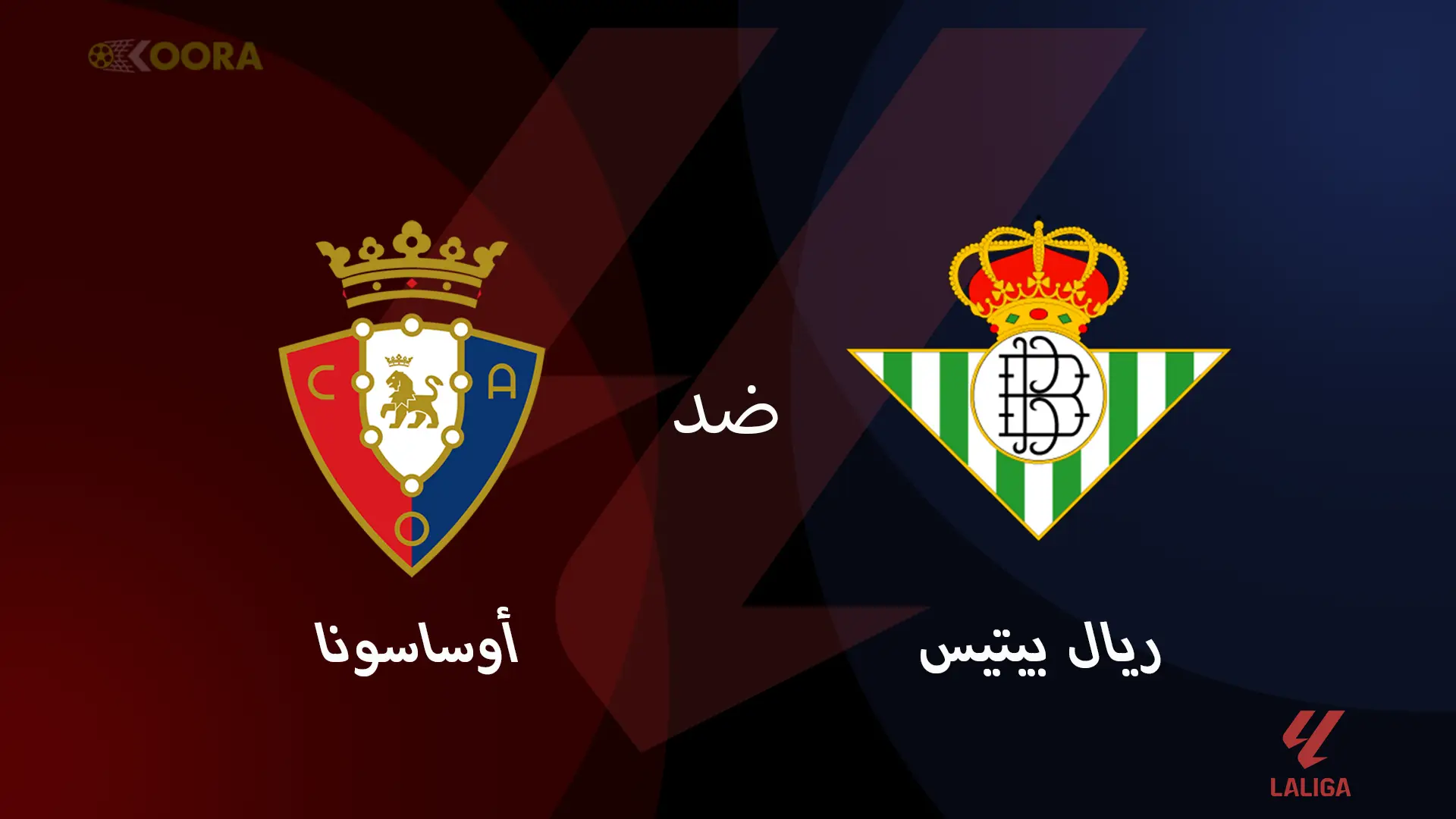 موعد مباراة ريال بيتيس ضد أوساسونا والقنوات الناقلة في الدوري الإسباني 2025