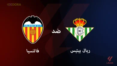 موعد مباراة ريال بيتيس ضد فالنسيا والقنوات الناقلة في الدوري الإسباني 2025
