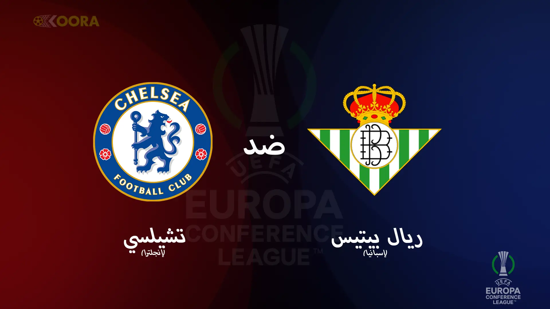 موعد مباراة ريال بيتيس وتشيلسي والقنوات الناقلة في نهائي دوري المؤتمر الأوروبي 2025