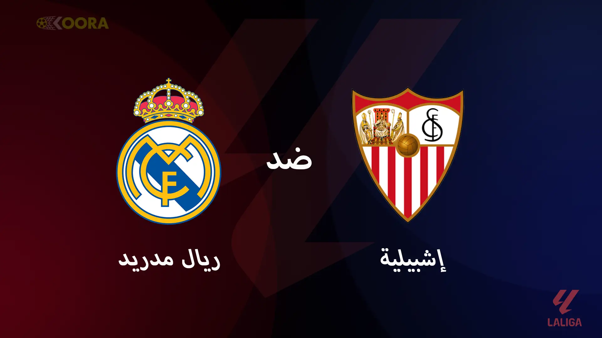 موعد مباراة ريال مدريد ضد إشبيلية والقنوات الناقلة في الدوري الإسباني 2025