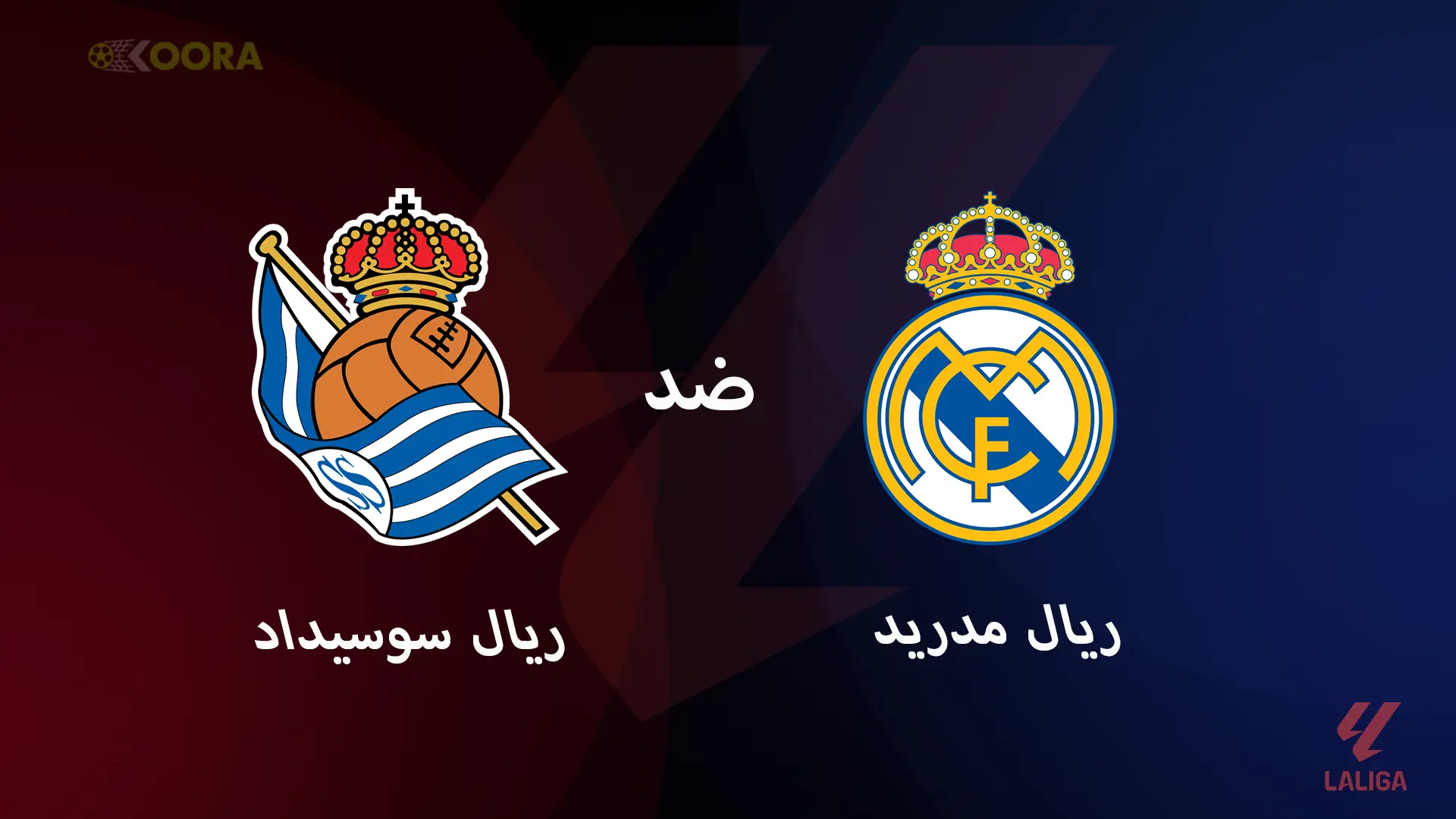 موعد مباراة ريال مدريد ضد ريال سوسيداد والقنوات الناقلة في الدوري الإسباني 2025