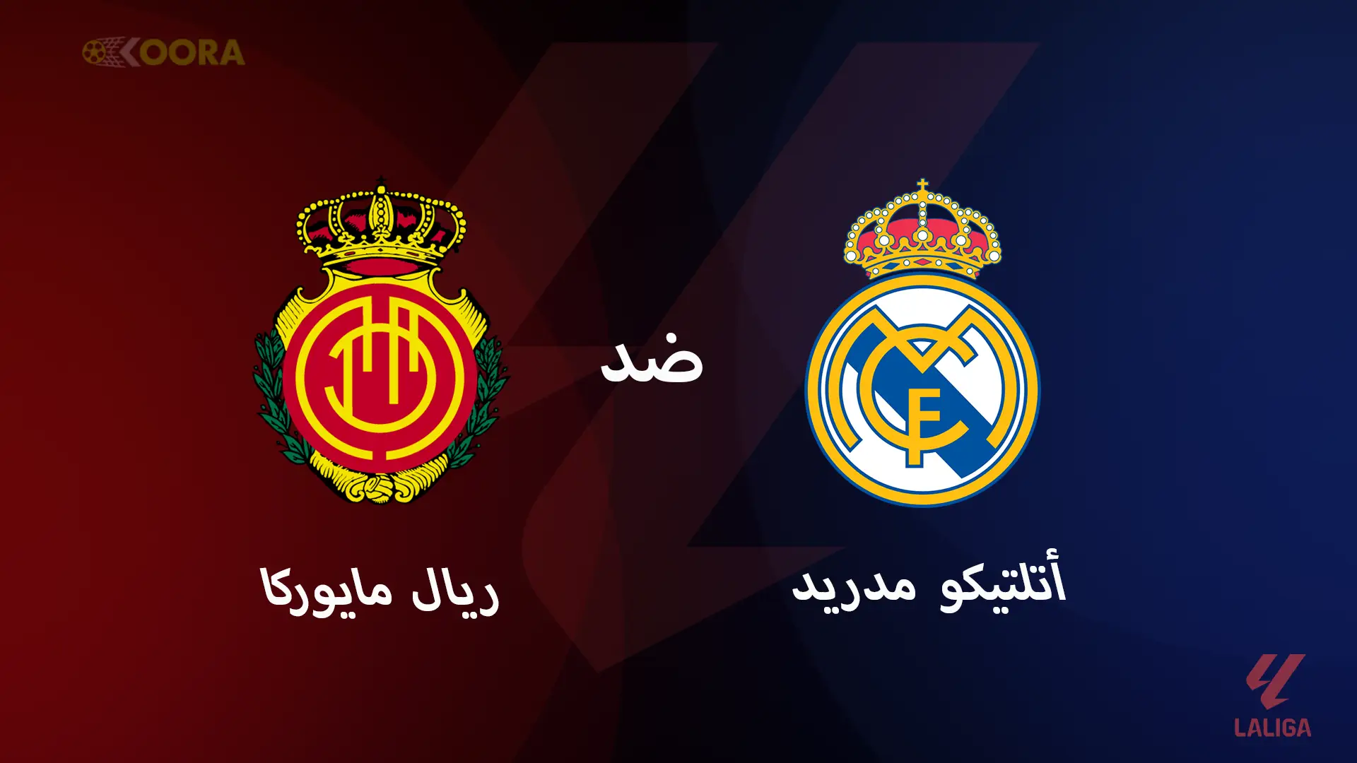 موعد مباراة ريال مدريد ضد مايوركا والقنوات الناقلة في الدوري الإسباني 2025