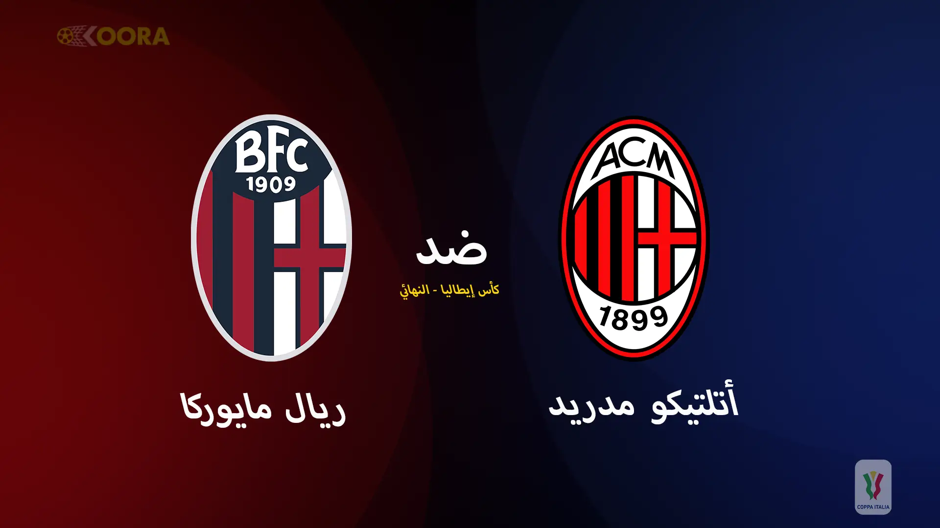 موعد مباراة ميلان وبولونيا والقنوات الناقلة في نهائي كأس إيطاليا 2025