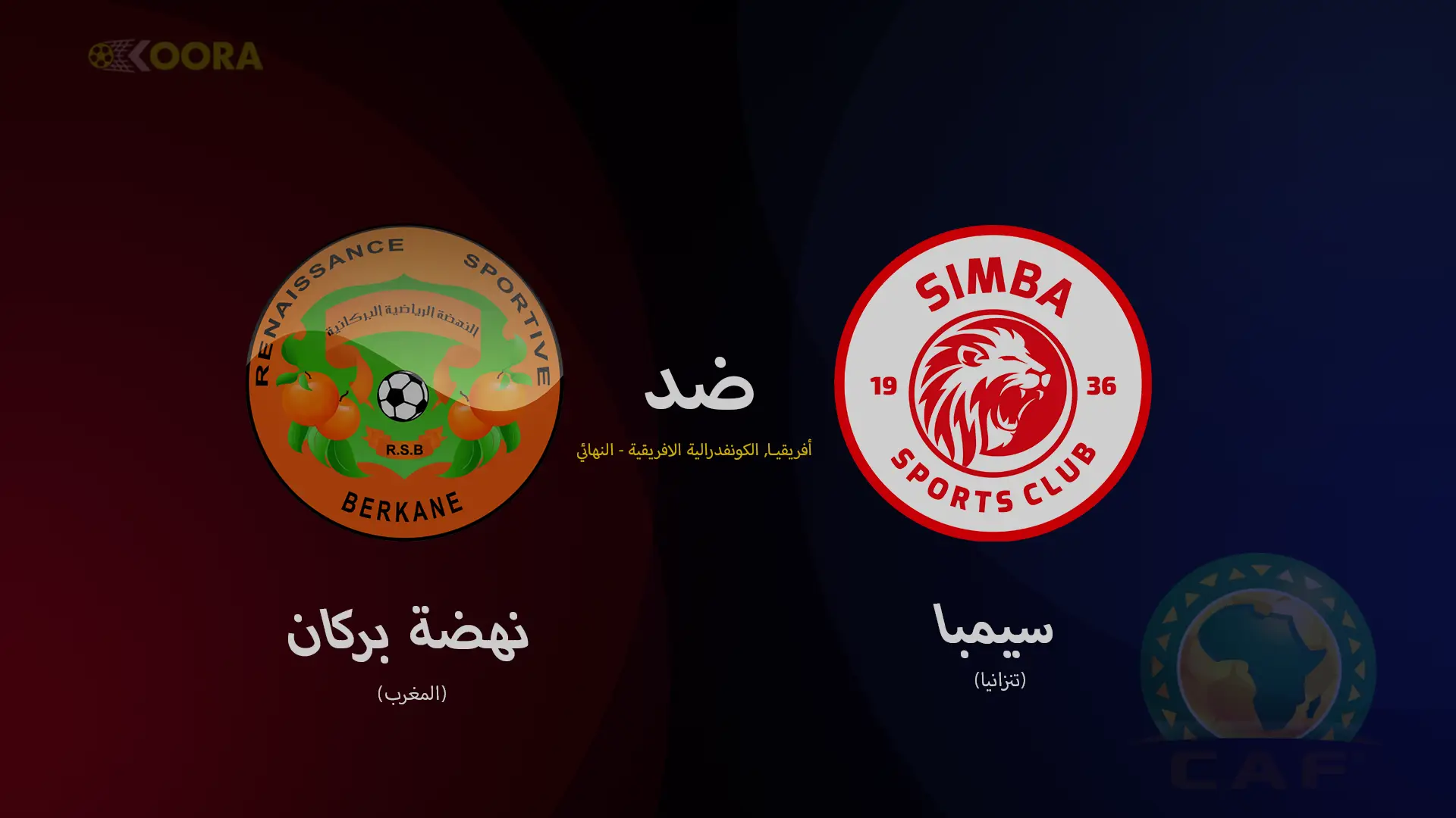 موعد مباراة سيمبا ونهضة بركان والقنوات الناقلة في إياب نهائي كأس الكونفيدرالية الإفريقية 2025