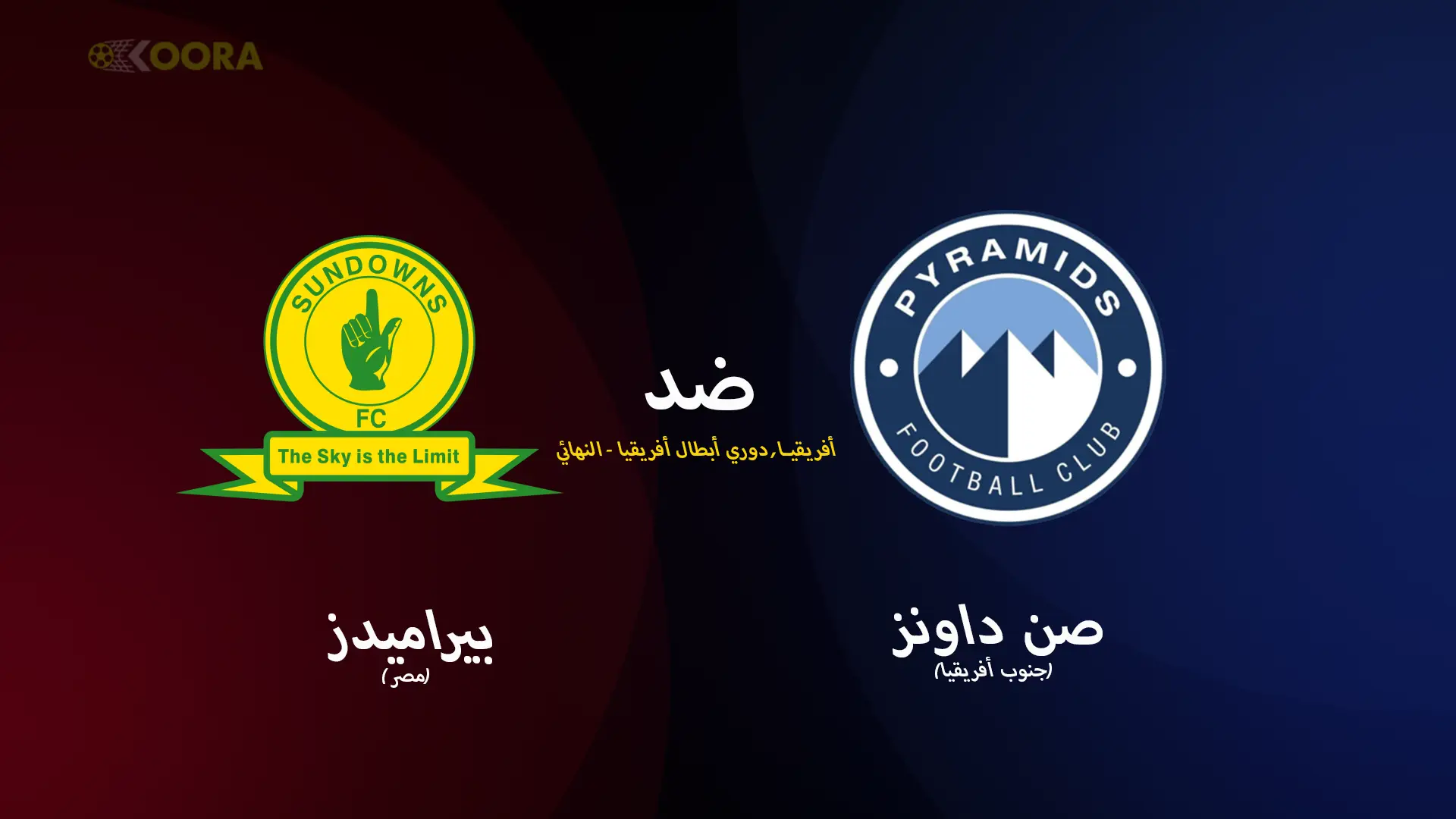 موعد مباراة صن داونز وبيراميدز والقنوات الناقلة في ذهاب نهائي دوري أبطال أفريقيا 2025