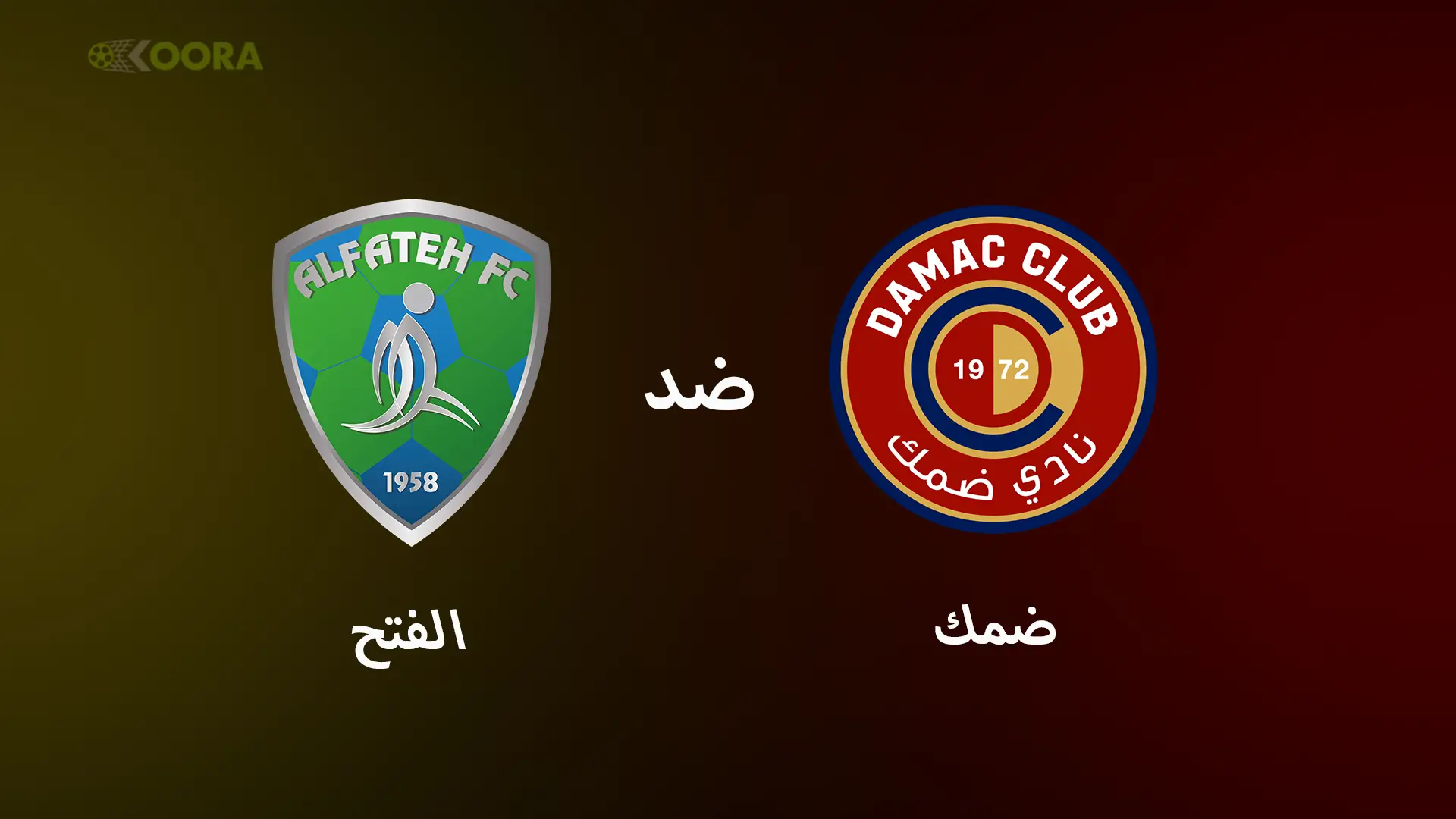 موعد مباراة ضمك ضد الفتح والقنوات الناقلة في الدوري السعودي 2025