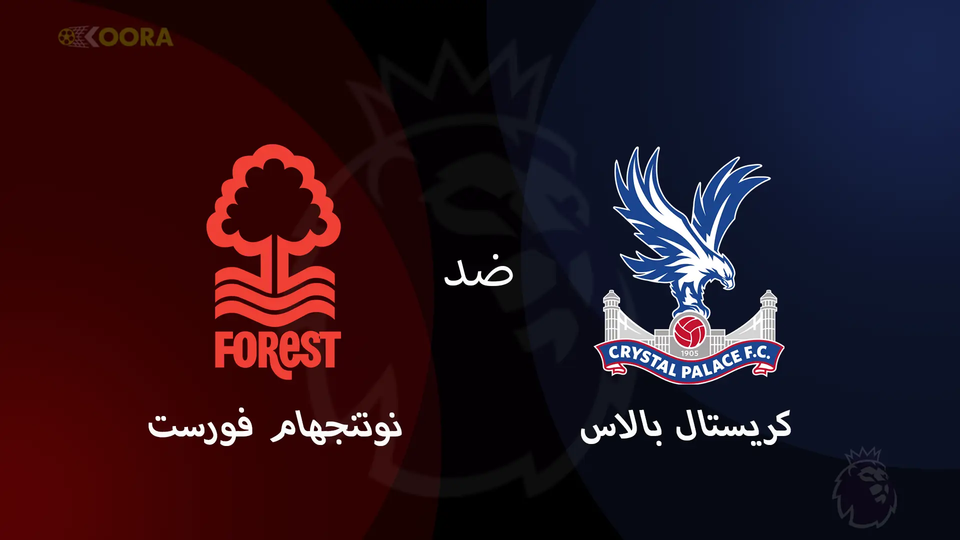 موعد مباراة كريستال بالاس ضد نوتنغهام والقنوات الناقلة في الدوري الإنجليزي 2025