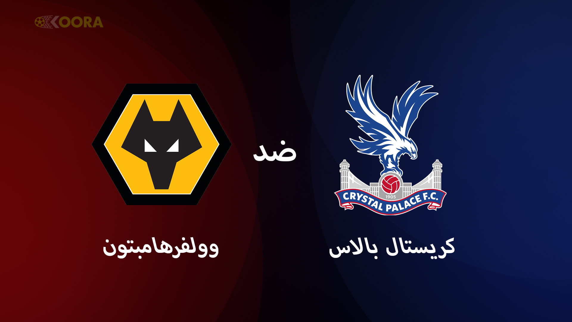 موعد مباراة كريستال بالاس ضد وولفرهامبتون والقنوات الناقلة في الدوري الإنجليزي 2025