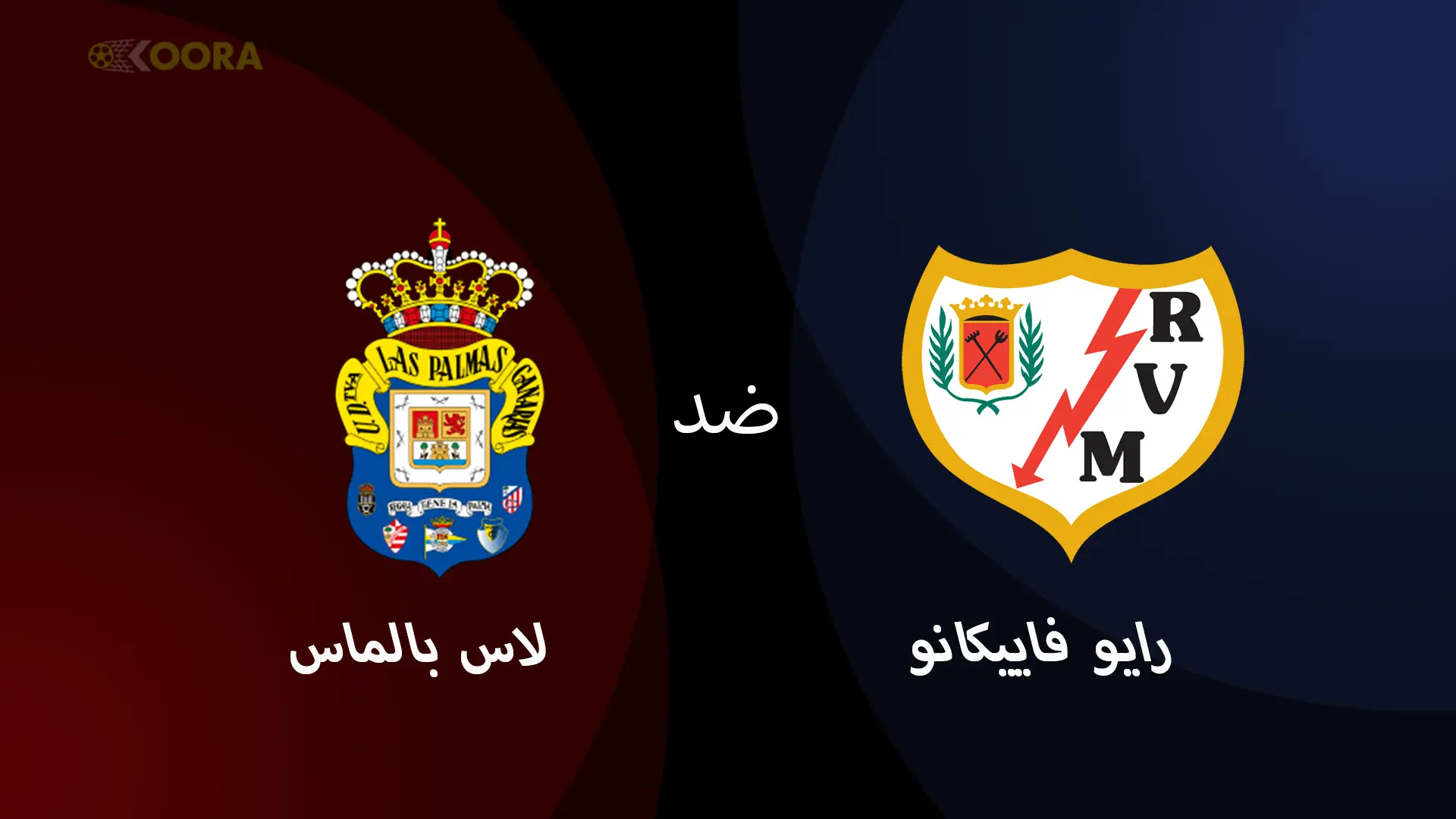 موعد مباراة لاس بالماس ضد رايو فاليكانو والقنوات الناقلة في الدوري الإسباني 2025