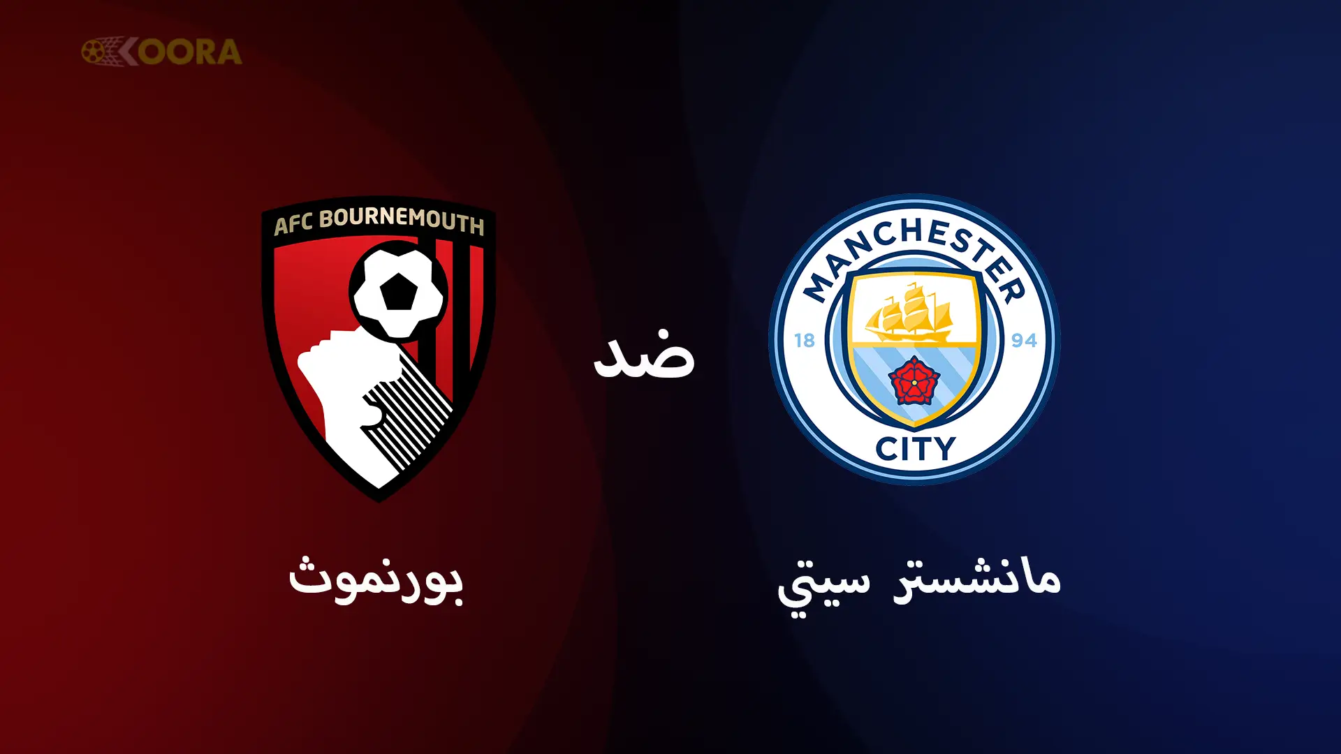موعد مباراة مانشستر سيتي ضد بورنموث والقنوات الناقلة في الدوري الإنجليزي 2025
