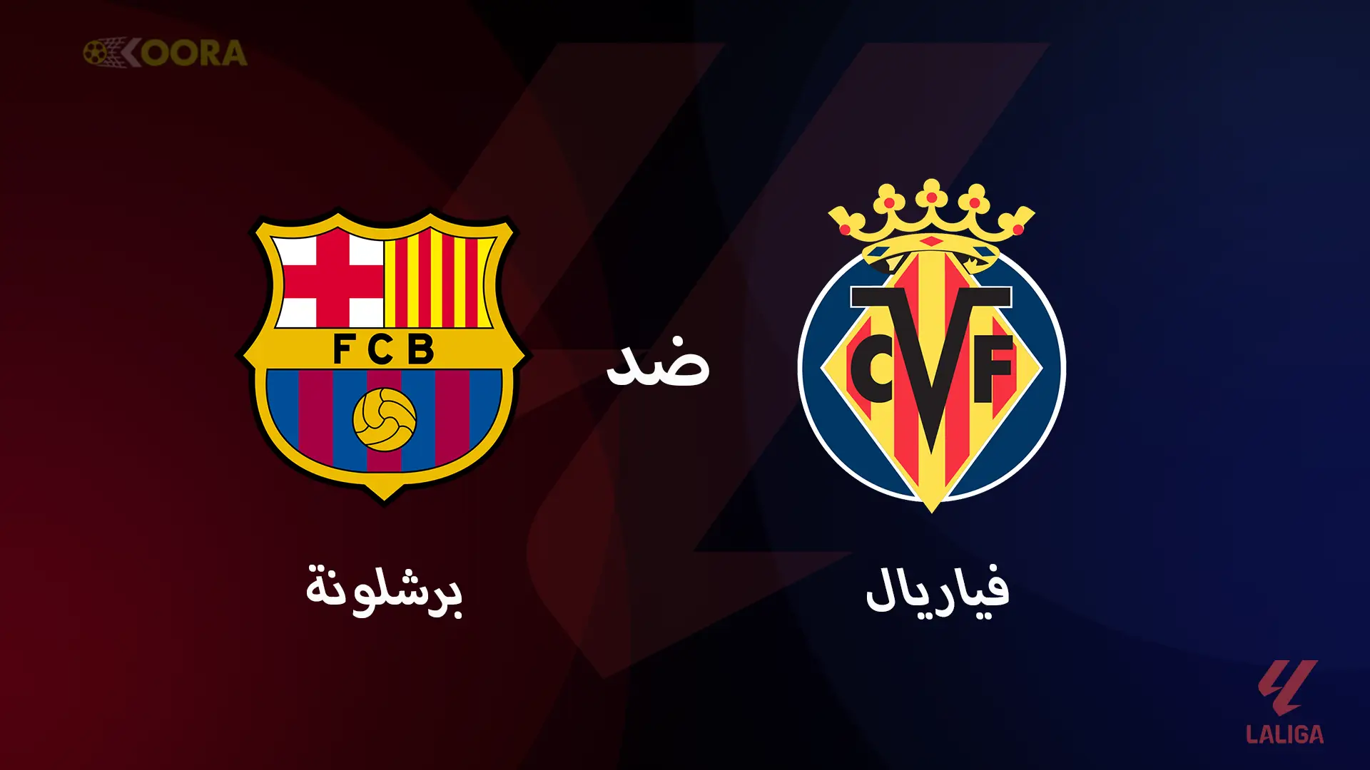 موعد مباراة برشلونة ضد فياريال والقنوات الناقلة في الدوري الإسباني 2025