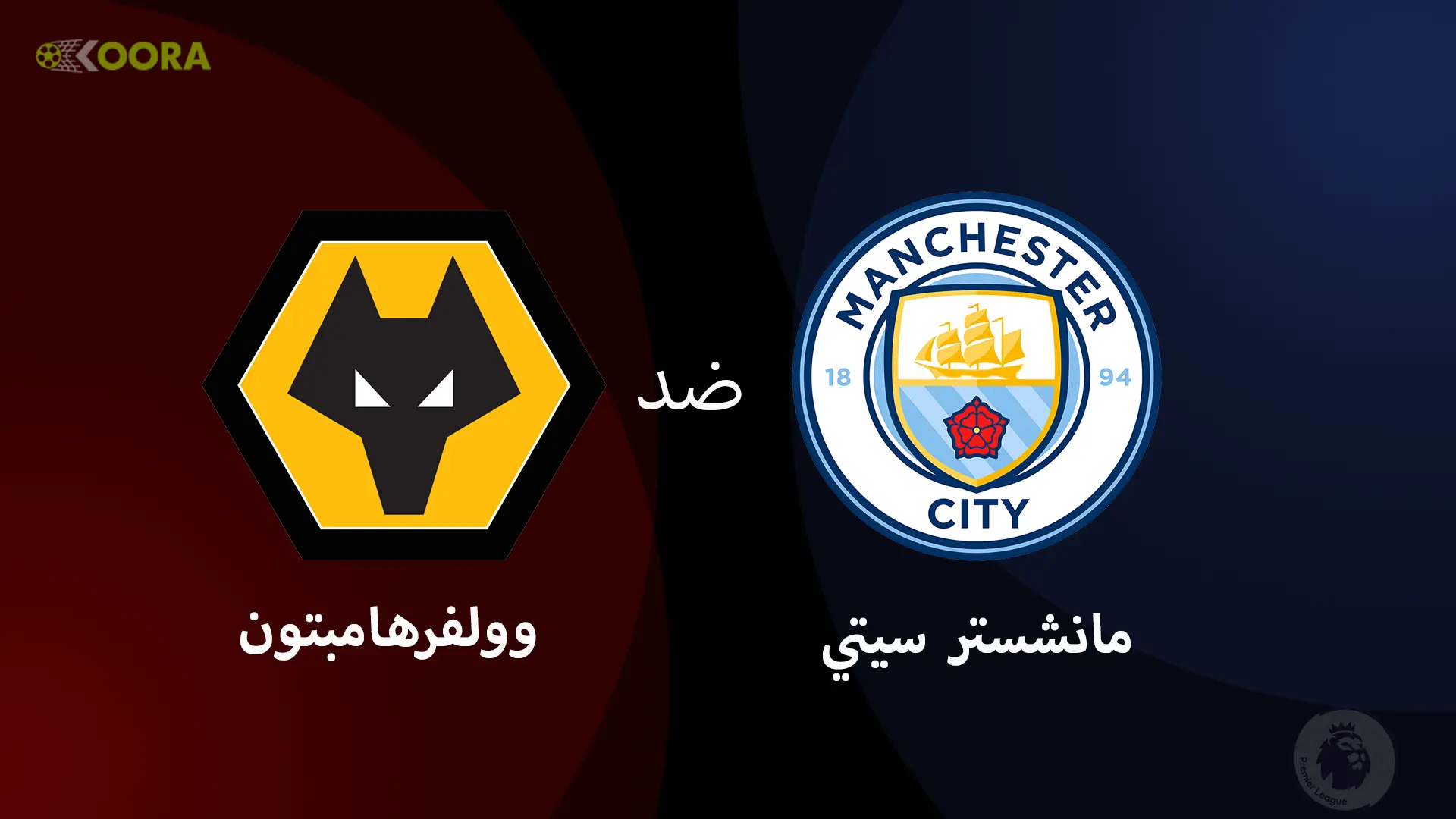 موعد مباراة مانشستر سيتي ضد ولفرهامبتون والقنوات الناقلة في الدوري الإنجليزي 2025