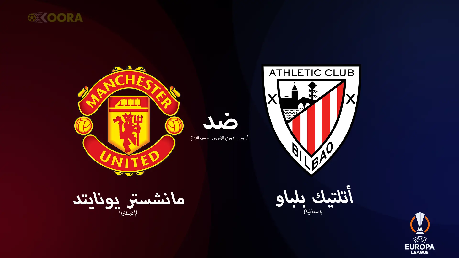 موعد مباراة مانشستر يونايتد ضد أتلتيك بلباو والقنوات الناقلة في إياب نصف نهائي الدوري الأوروبي 2025