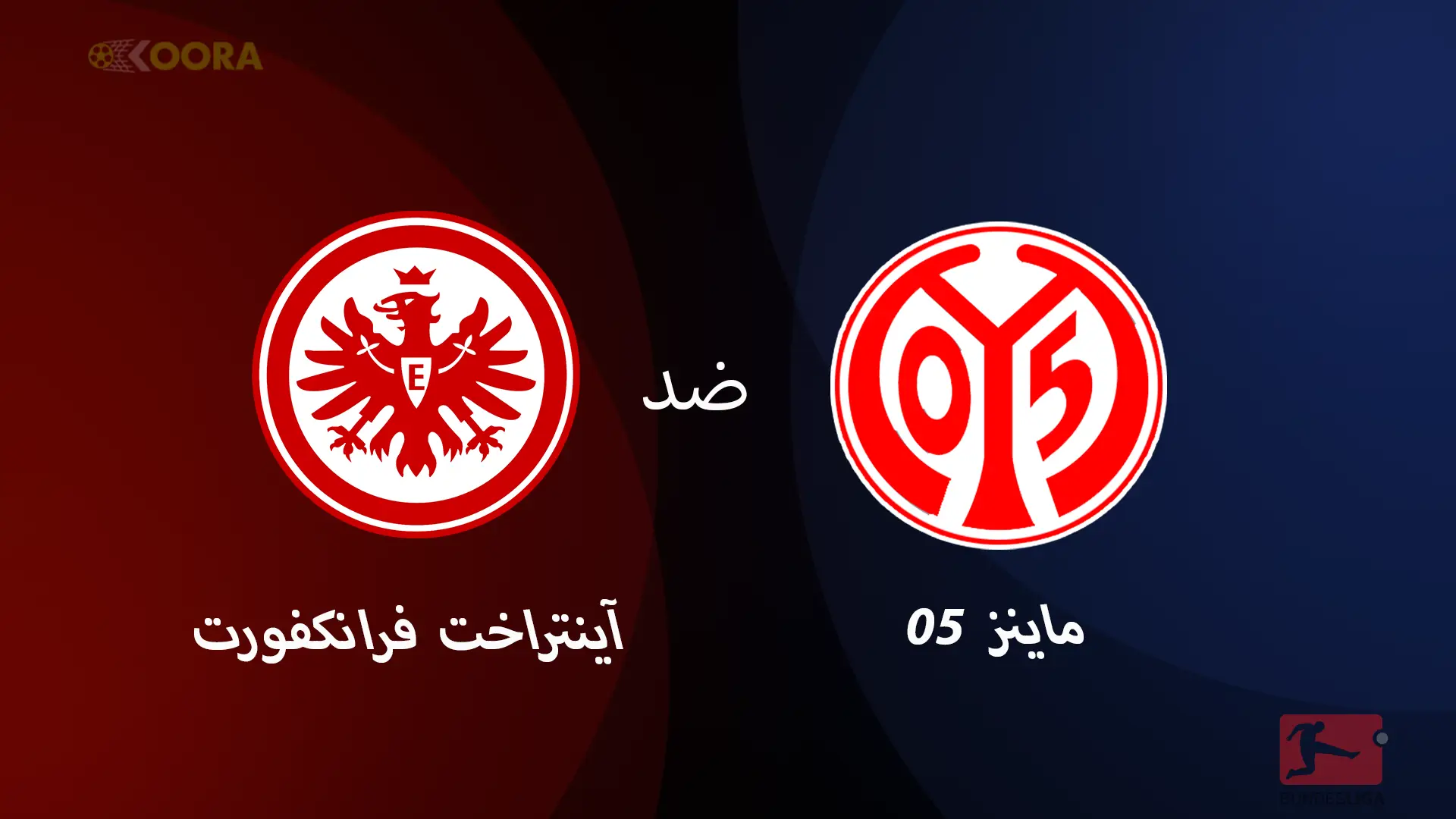 موعد مباراة ماينتس ضد آينتراخت فرانكفورت والقنوات الناقلة في الدوري الألماني 2025