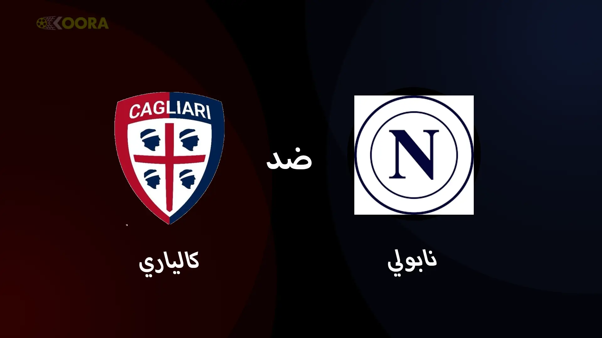 موعد مباراة نابولي ضد كالياري والقنوات الناقلة في الدوري الإيطالي 2025