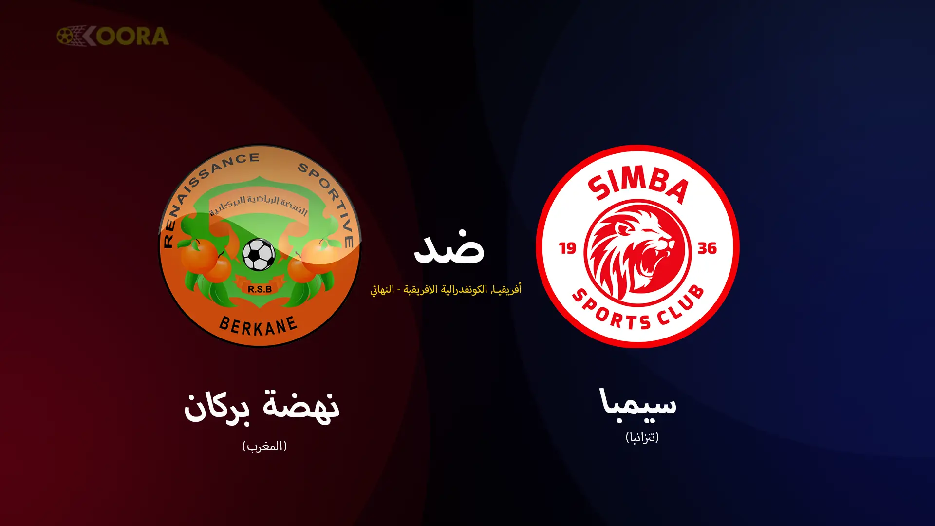 موعد مباراة نهضة بركان وسيمبا والقنوات الناقلة في ذهاب نهائي كأس الكونفيدرالية الإفريقية 2025