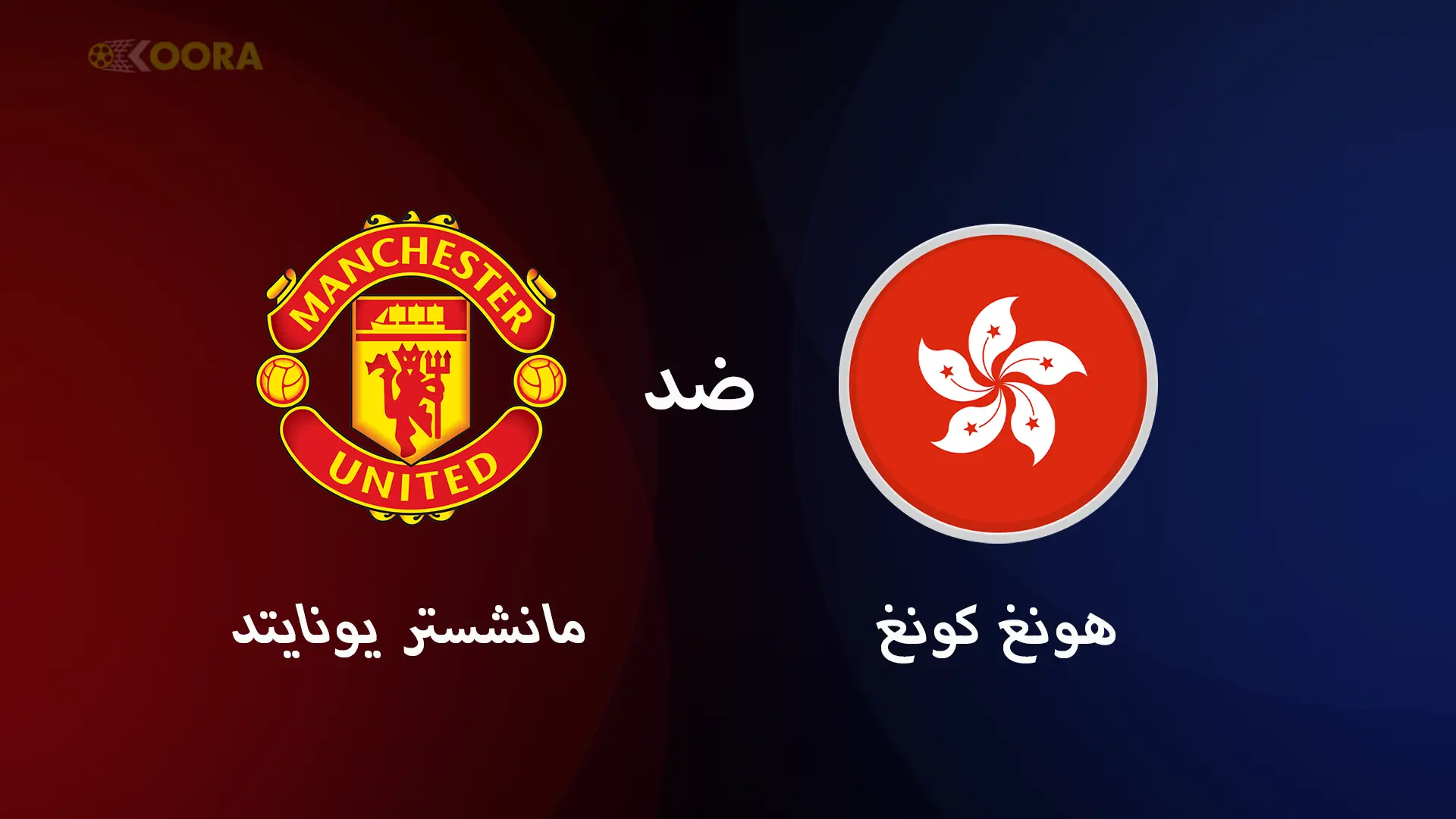 هونغ كونغ ضد مانشستر يونايتد