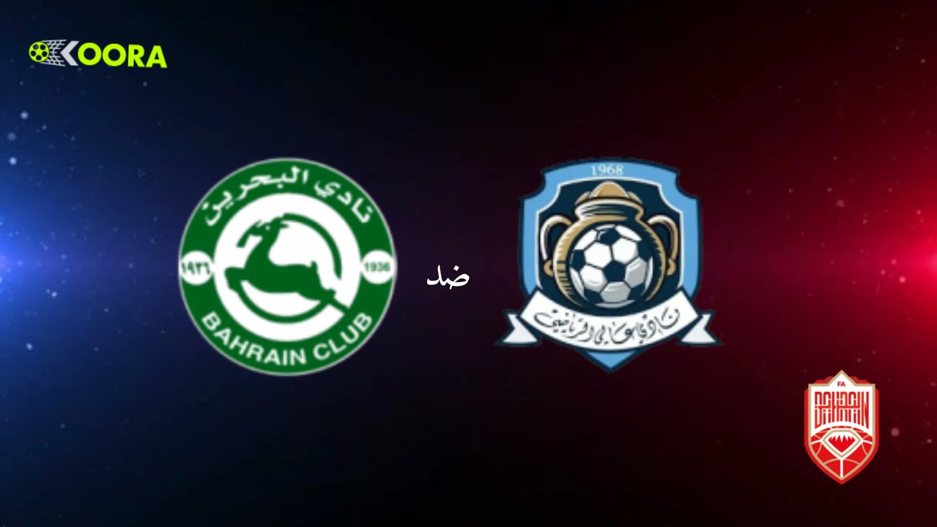 موعد مباراة عالي ضد البحرين الرياضي والقنوات الناقلة في الدوري البحريني 2025