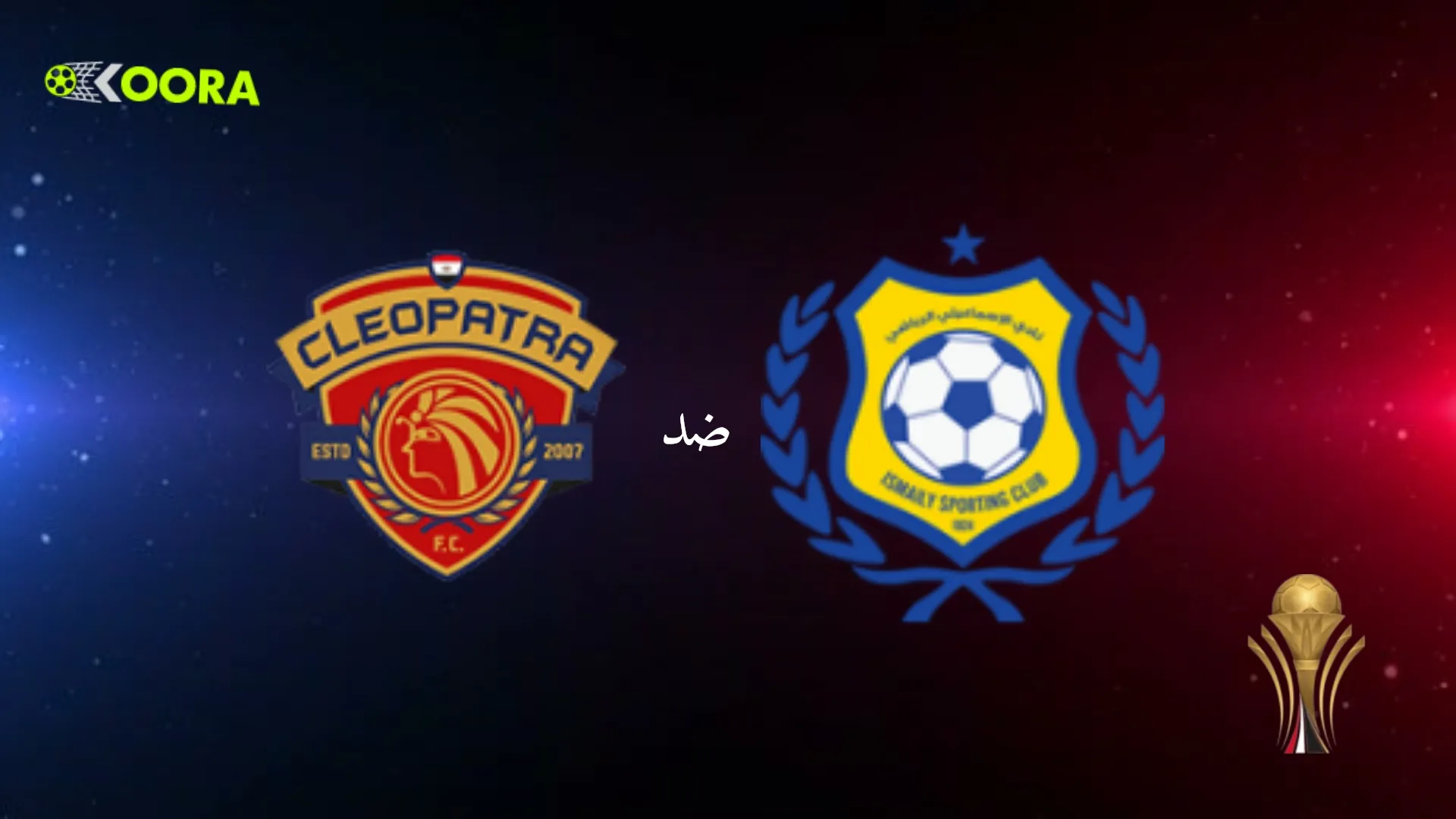 موعد مباراة الإسماعيلي ضد سيراميكا والقنوات الناقلة في كأس عاصمة مصر 2025