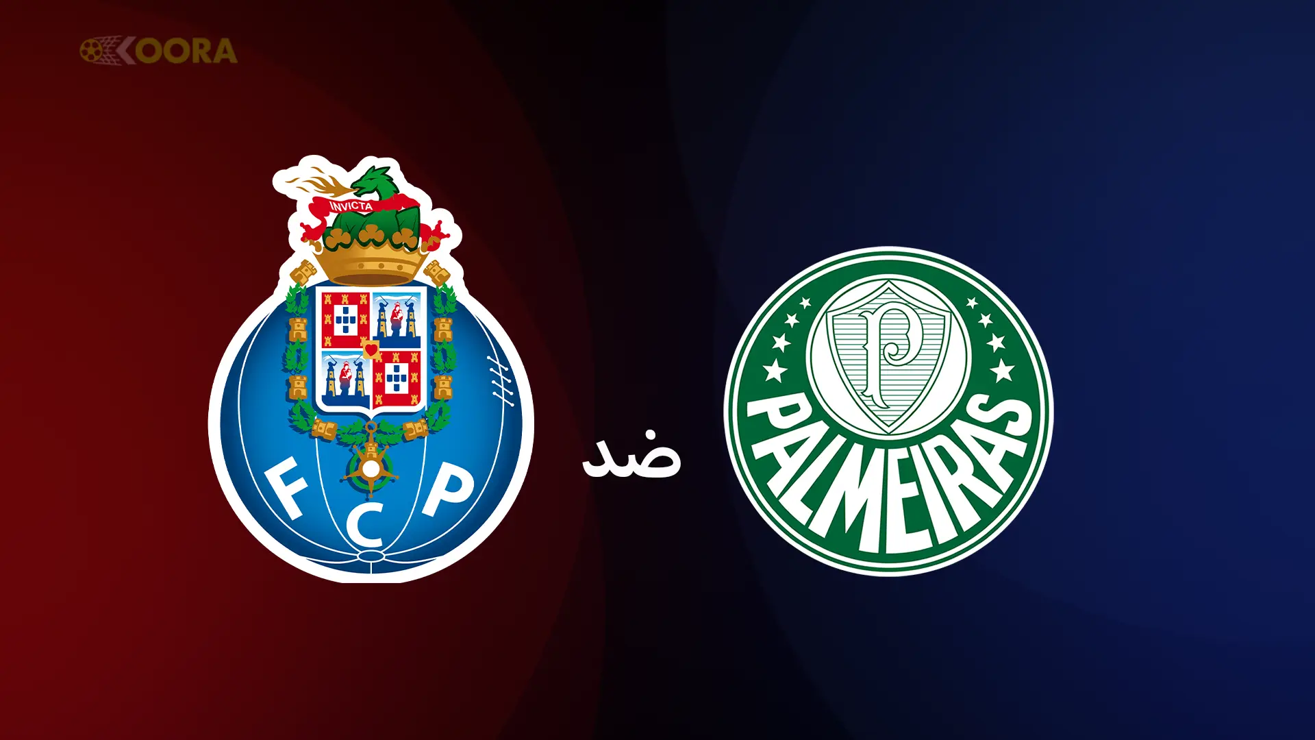 القنوات والمنصات الناقلة لمباراة بالميراس ضد بورتو في كأس العالم للأندية 2025