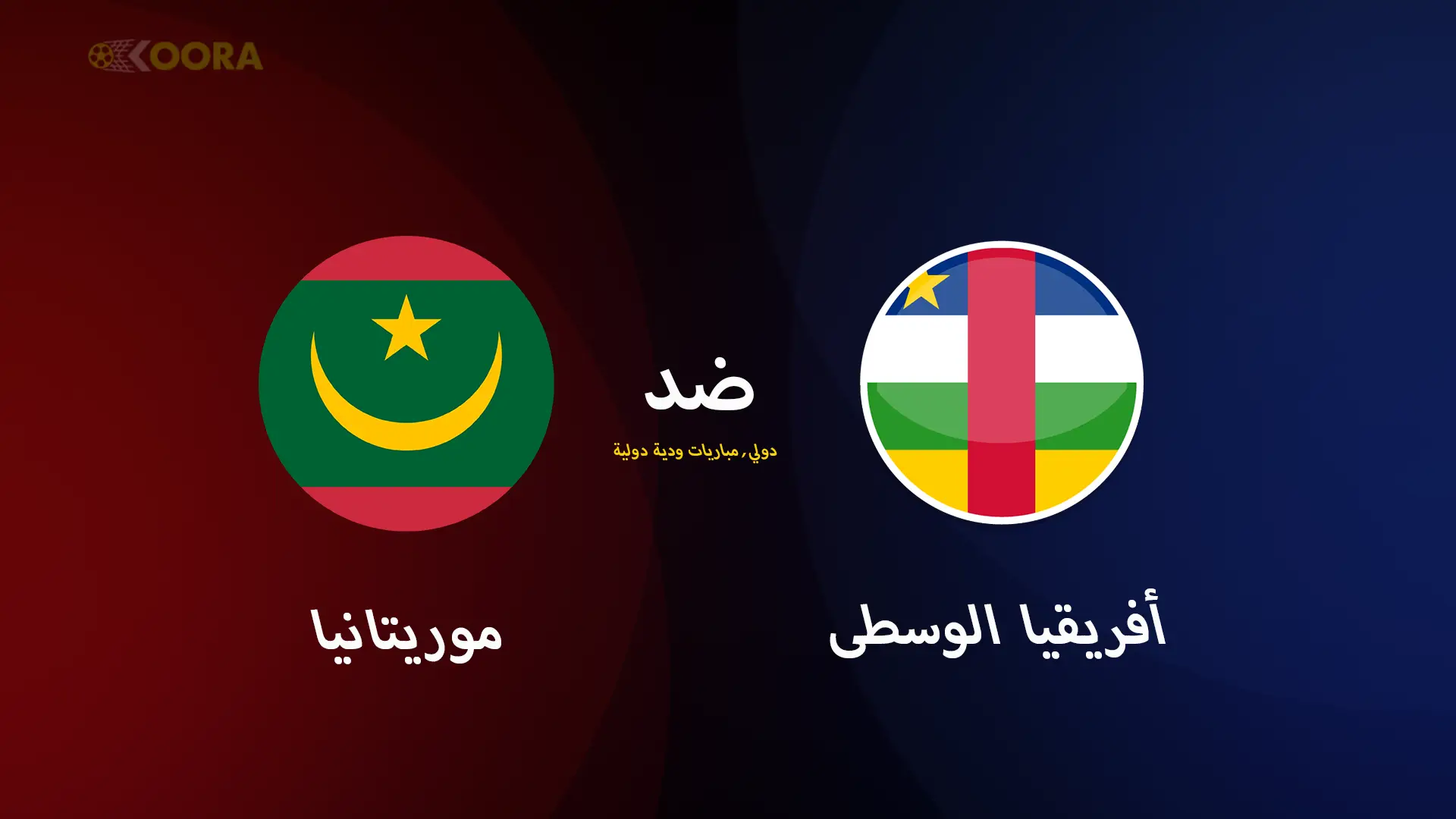 موعد مباراة موريتانيا ضد أفريقيا الوسطى الودية والقنوات الناقلة