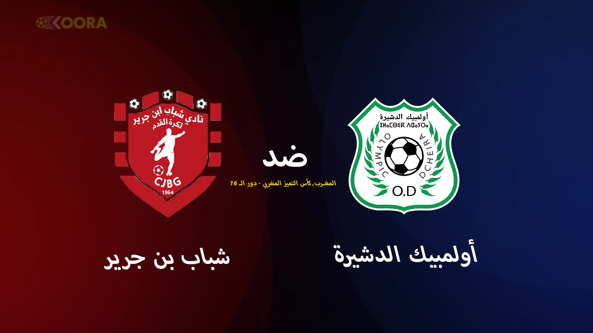 موعد مباراة أولمبيك الدشيرة ضد شباب بن جرير