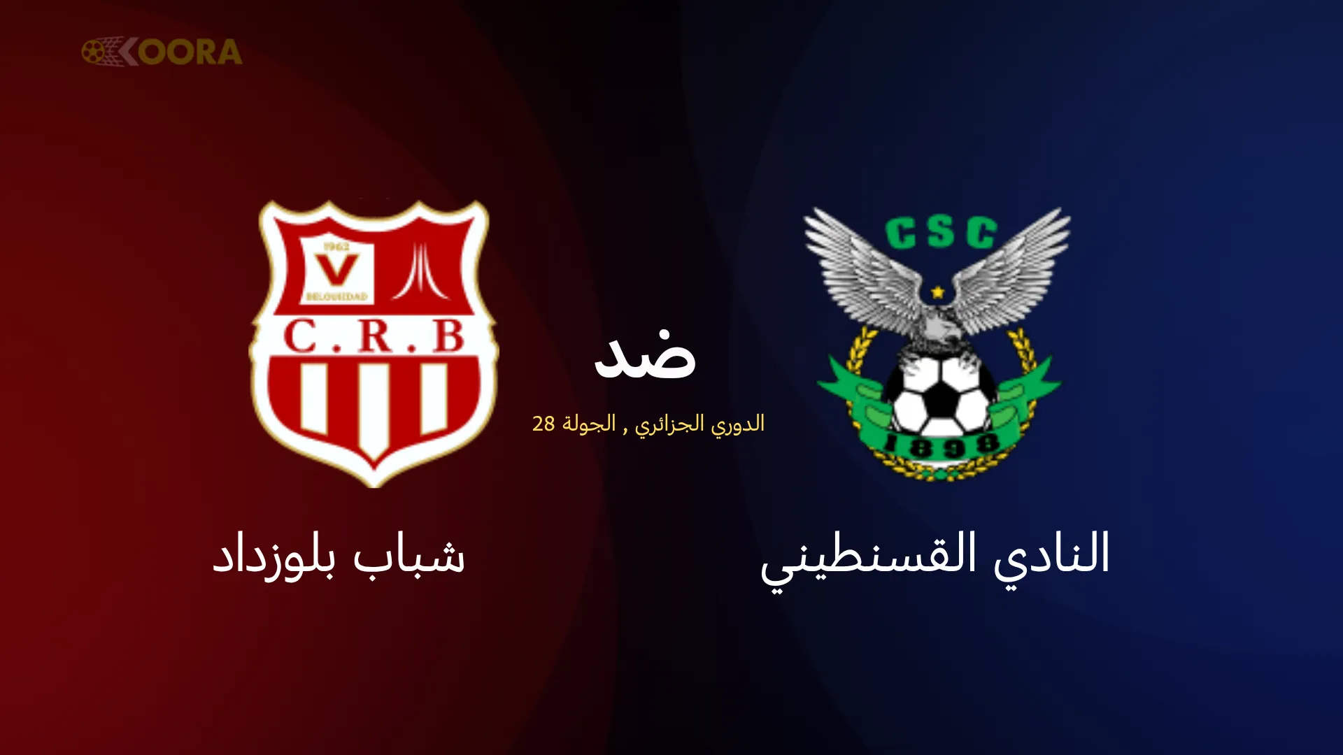 موعد مباراة النادي القسنطيني ضد شباب بلوزداد والقنوات الناقلة في الدوري الجزائري 2025