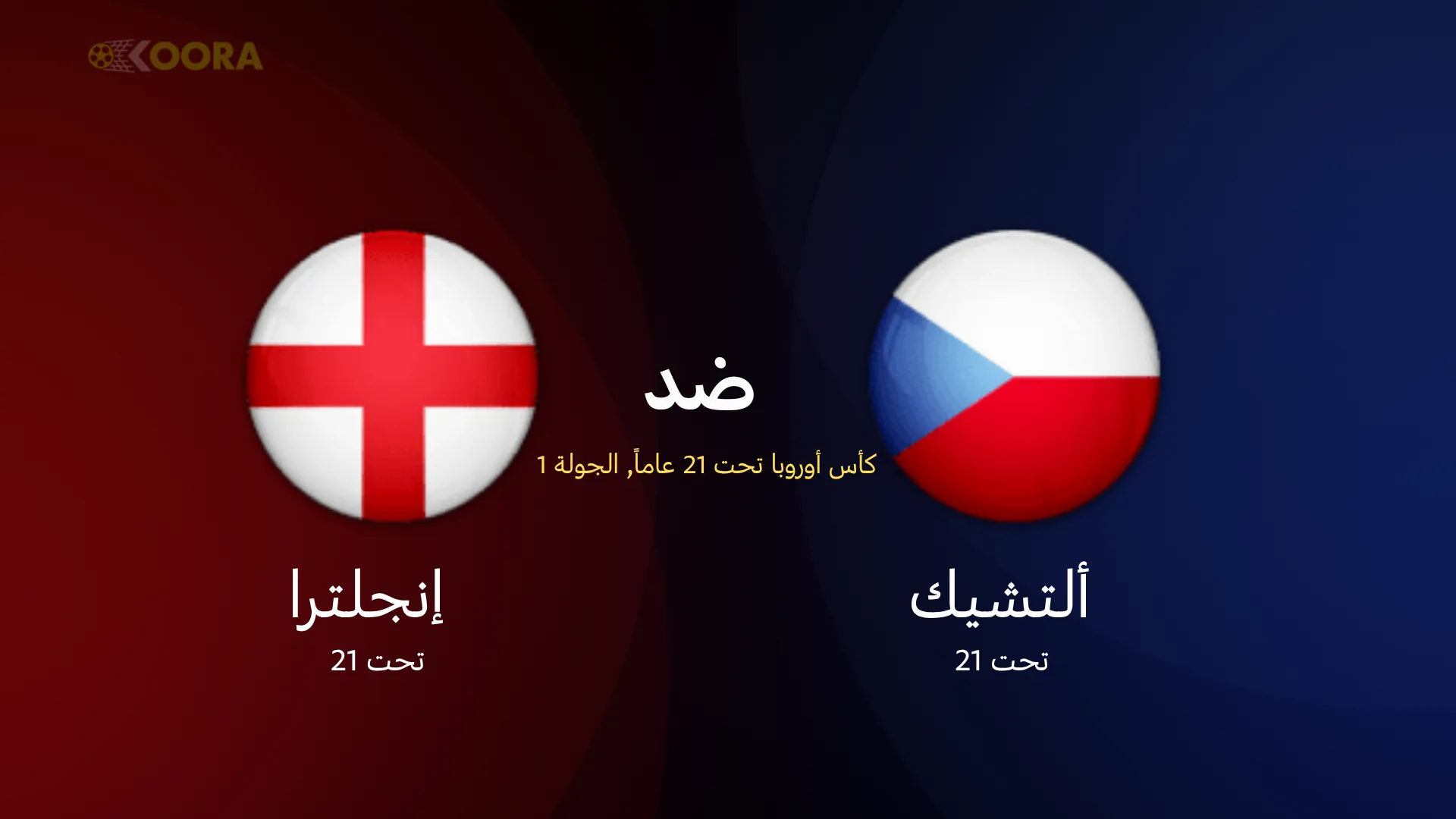 موعد مباراة التشيك ضد إنجلترا والقنوات الناقلة في كأس أمم أوروبا تحت 21 سنة