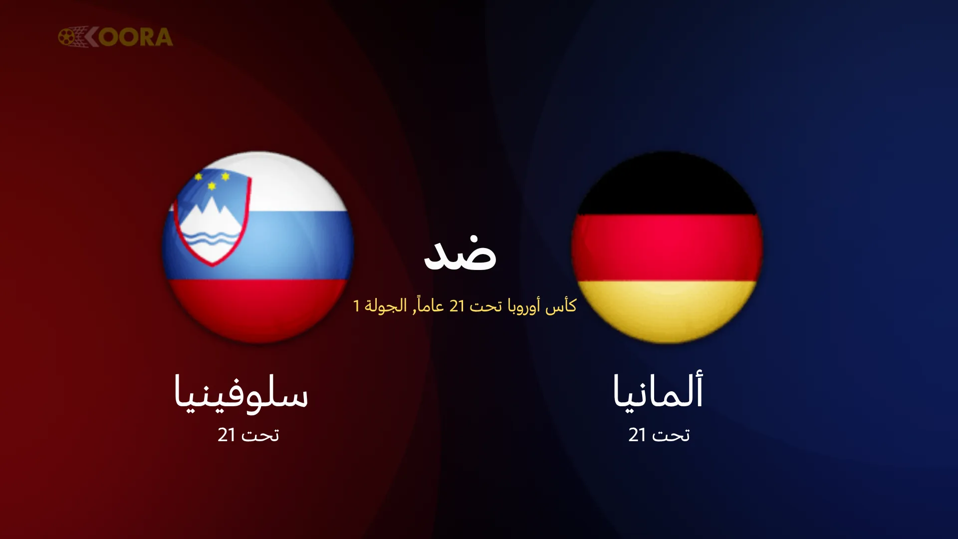 موعد مباراة ألمانيا ضد سلوفينيا والقنوات الناقلة في كأس أمم أوروبا تحت 21 سنة