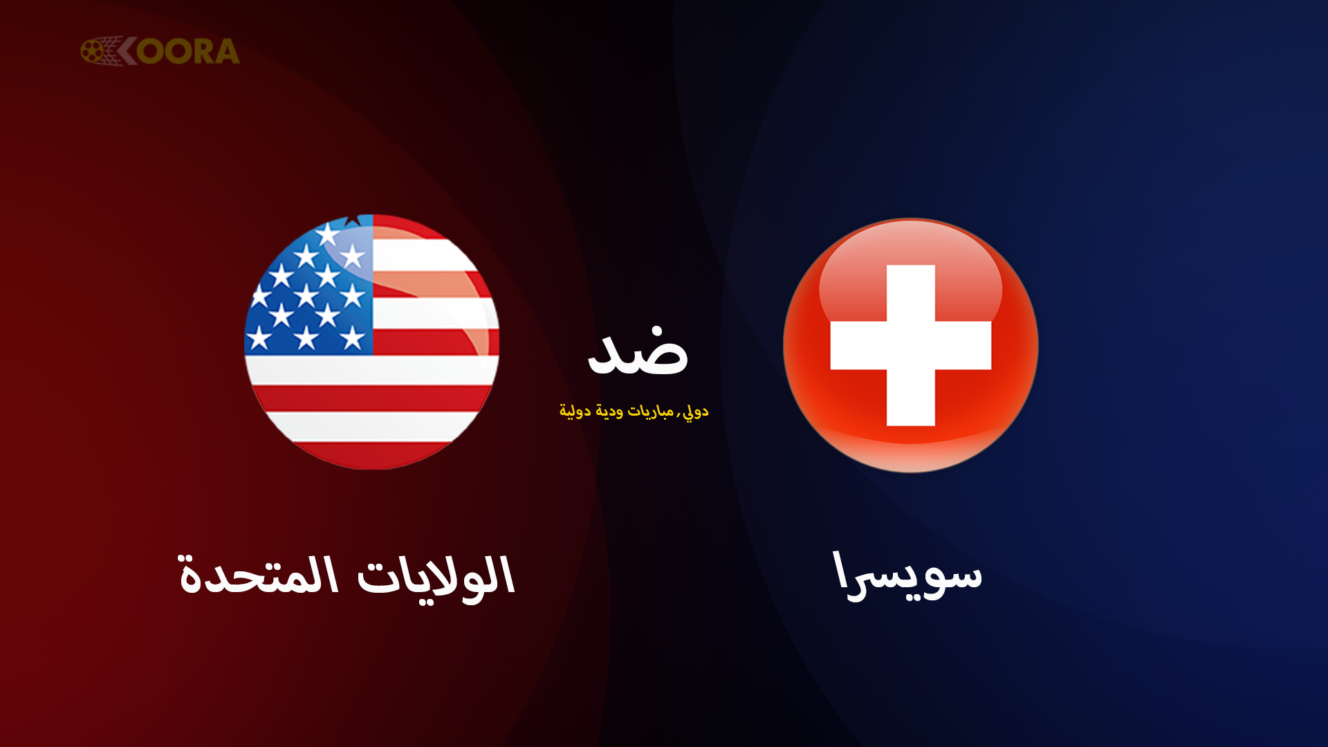الولايات المتحدة ضد سويسرا