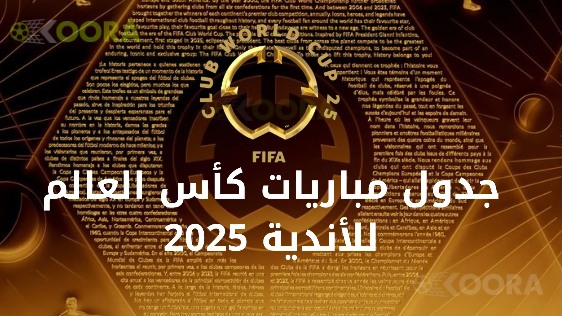جدول مباريات كأس العالم للأندية 2025 وتوقيت المباريات