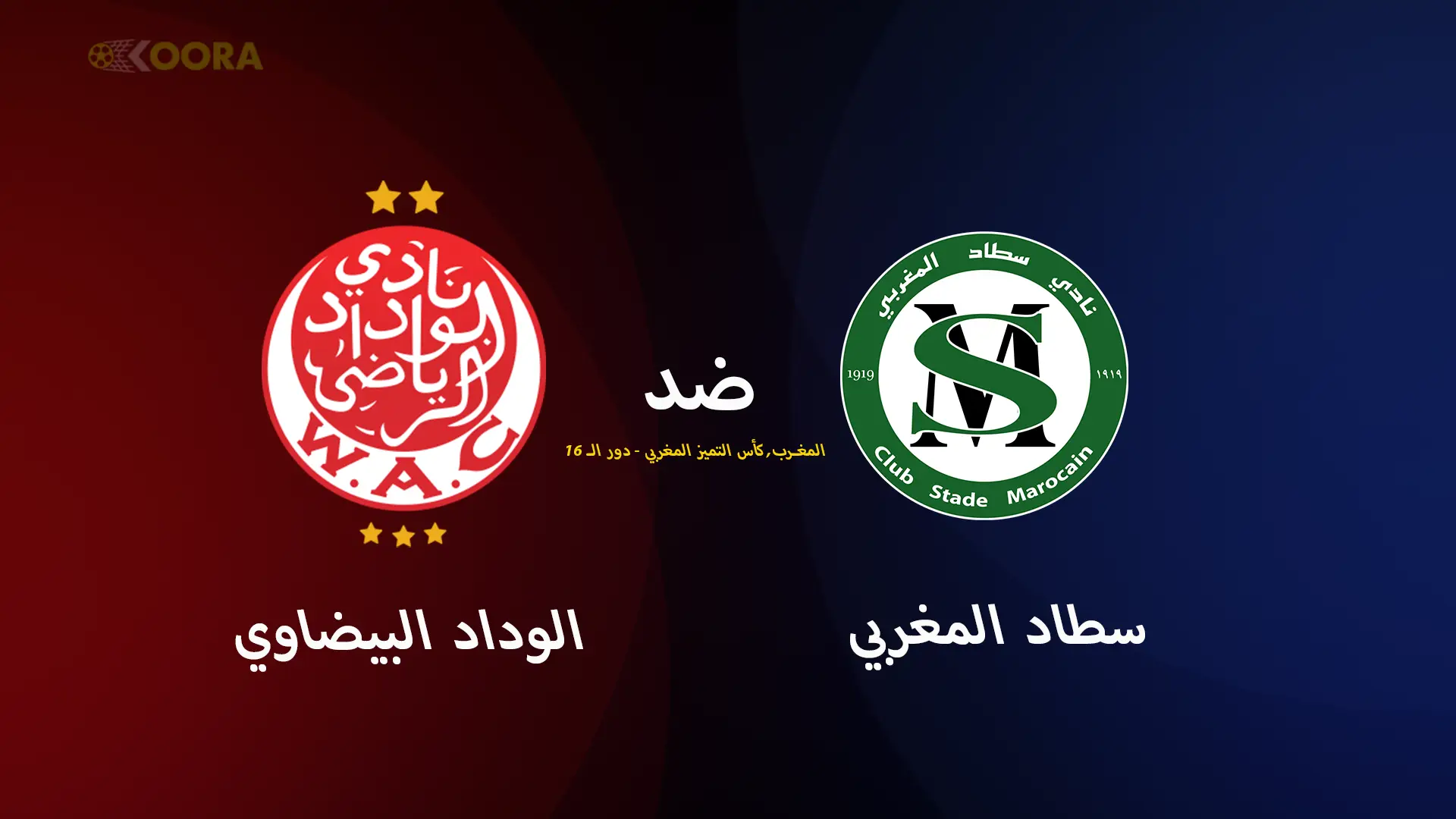 موعد مباراة الوداد الرياضي ضد سطاد والقنوات الناقلة في كأس التميز المغربي 2025