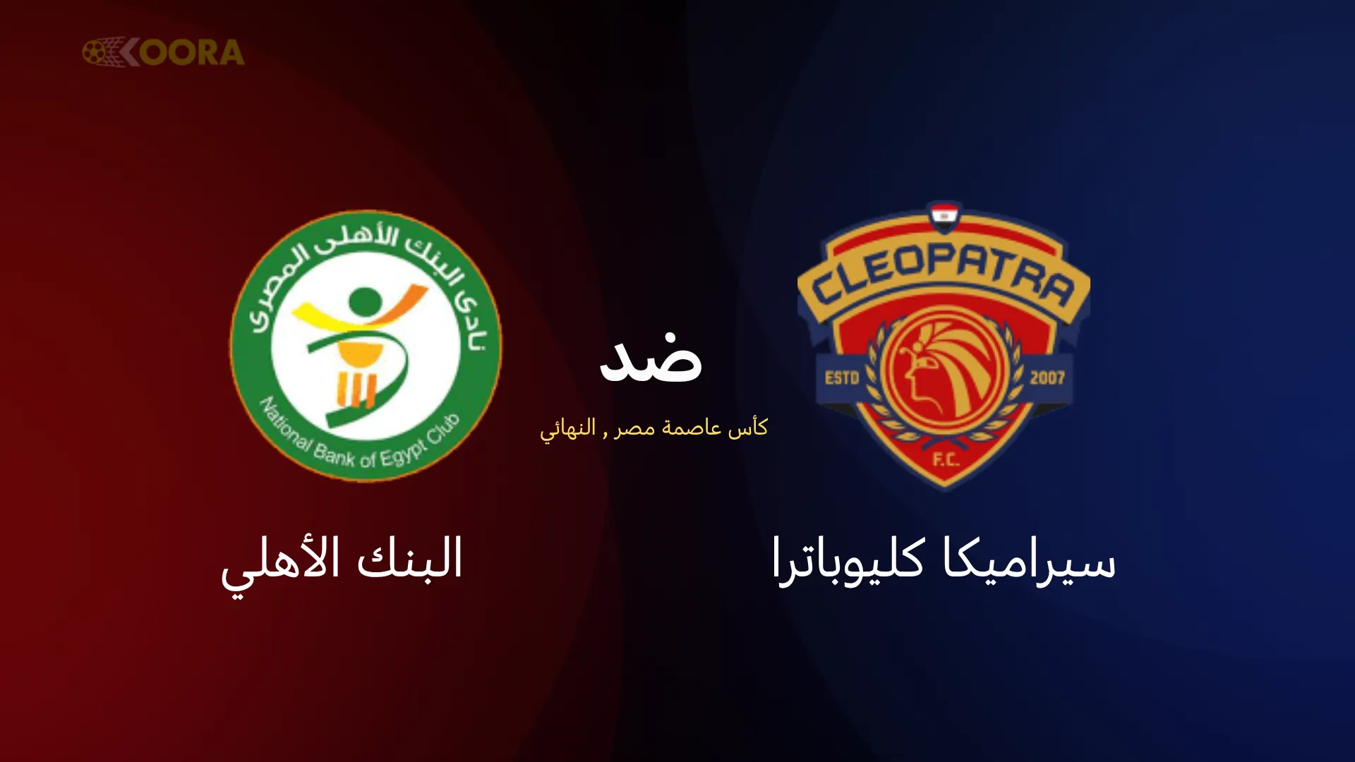 موعد مباراة سيراميكا ضد البنك الأهلي والقنوات الناقلة في نهائي كأس عاصمة مصر 2025