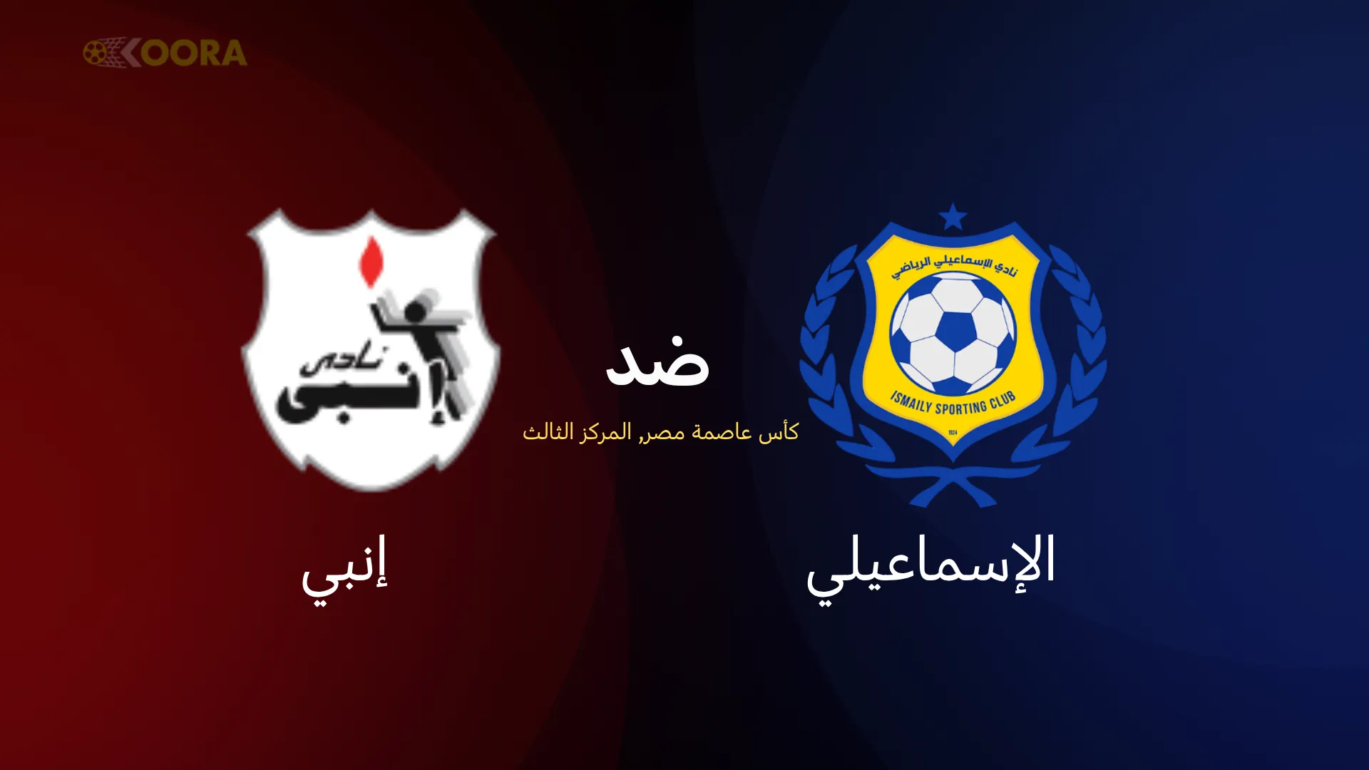 موعد مباراة الإسماعيلي ضد إنبي والقنوات الناقلة في كأس عاصمة مصر 2025