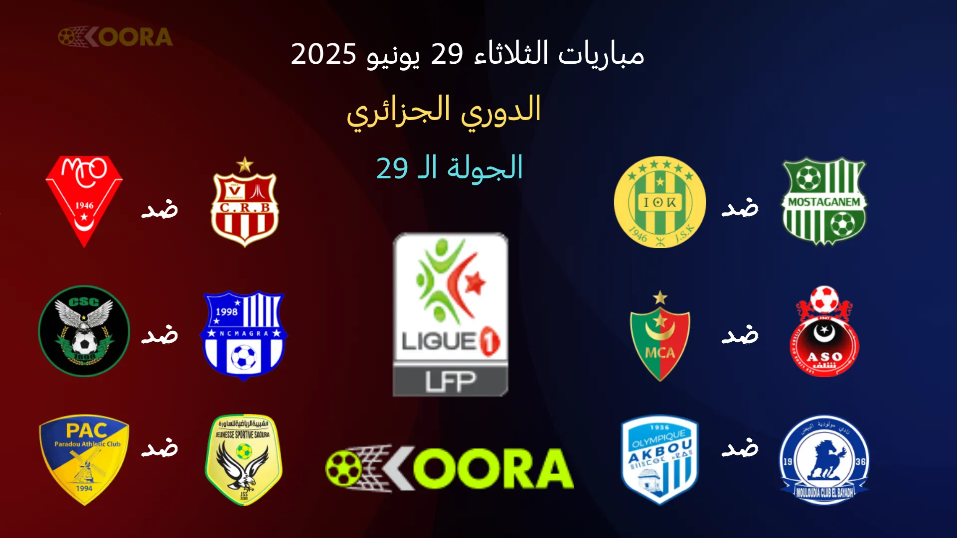 مواعيد مباريات الجولة التاسعة والعشرين من الدوري الجزائري الثلاثاء 17 يونيو 2025 والقنوات الناقلة