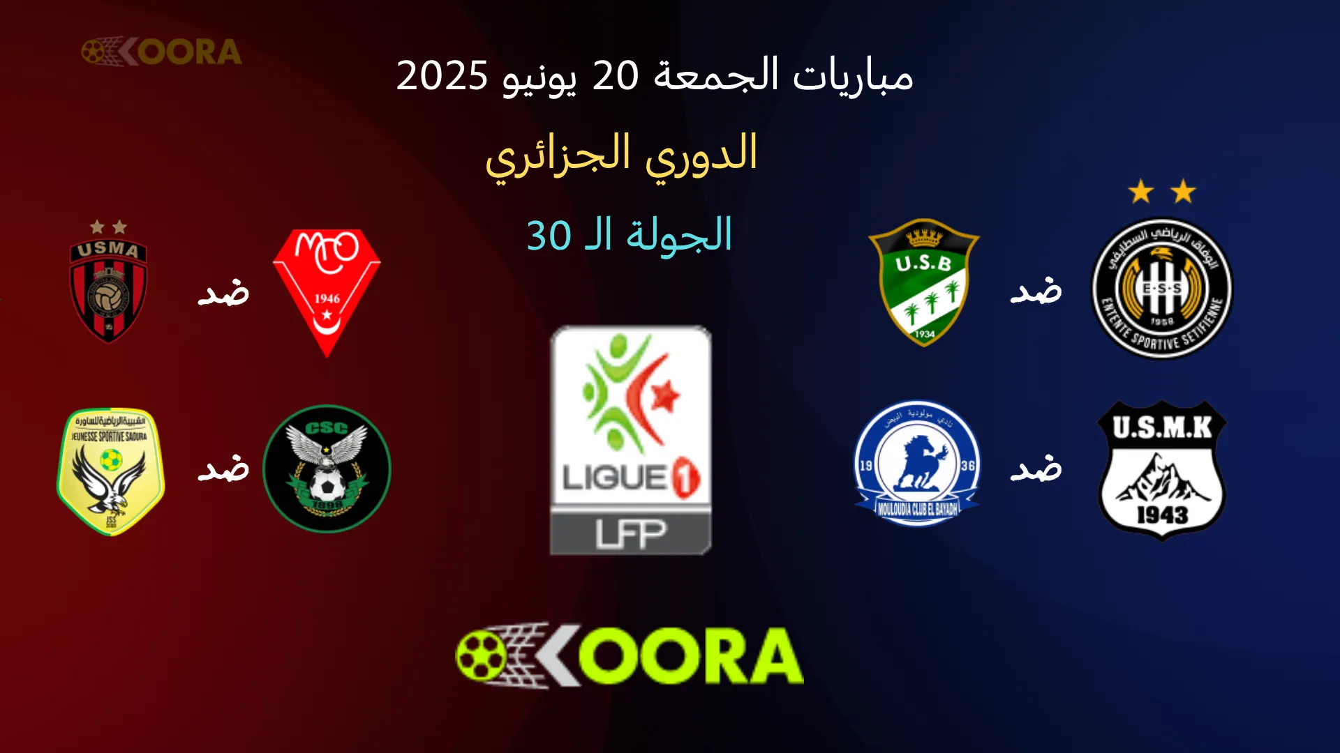 مواعيد مباريات الجولة الثلاثون من الدوري الجزائري الجمعة 20 يونيو 2025 والقنوات الناقلة