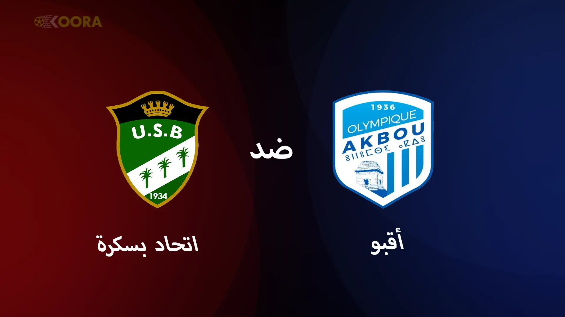موعد مباراة أقبو ضد اتحاد بسكرة والقنوات الناقلة في الدوري الجزائري 2025