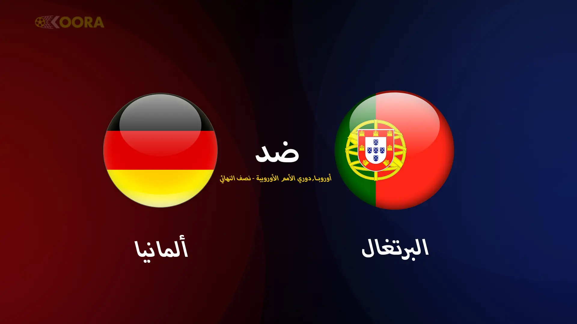 موعد مباراة ألمانيا ضد البرتغال والقنوات الناقلة في دوري الأمم الأوروبية 2025