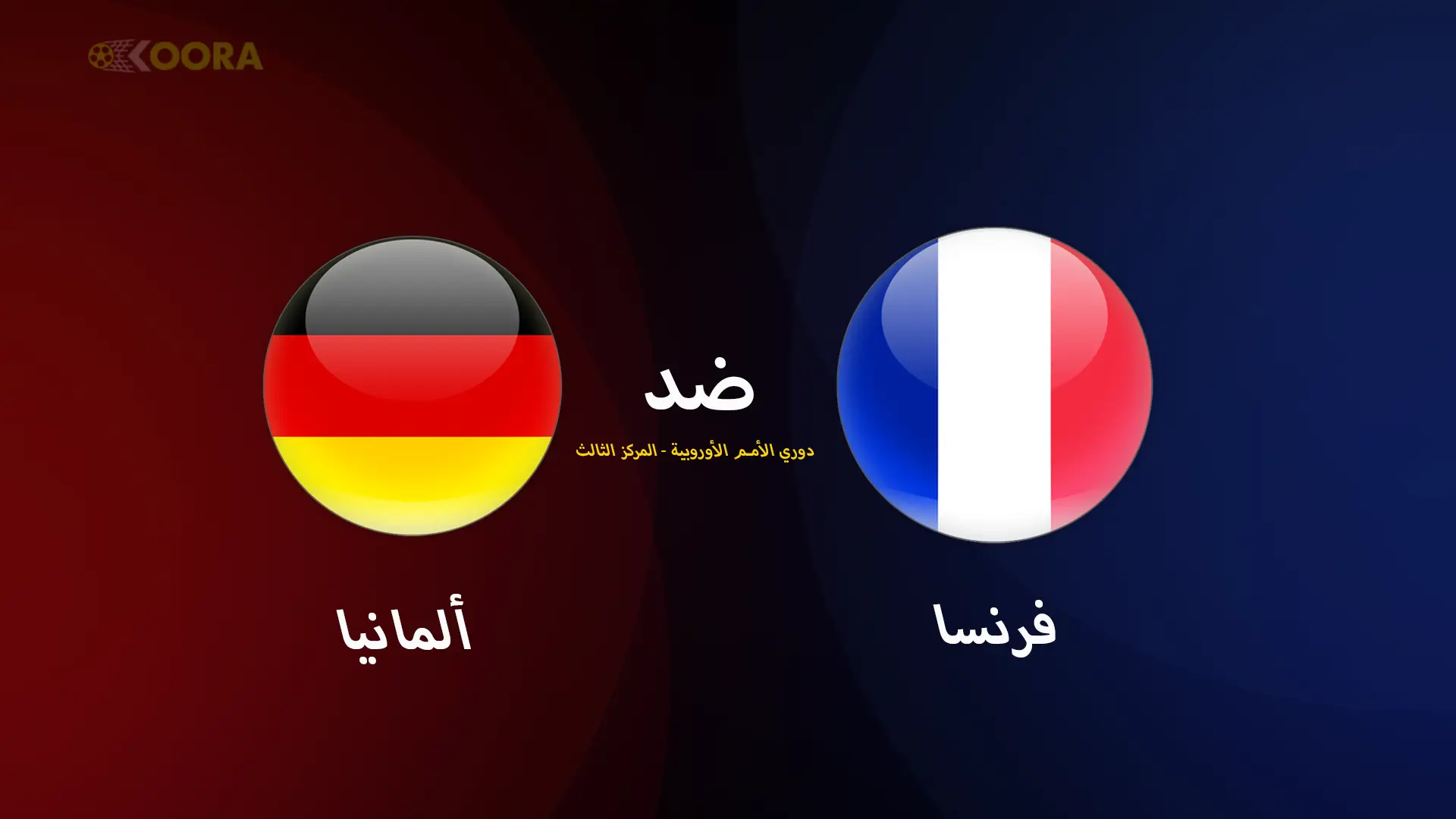 ألمانيا ضد فرنسا