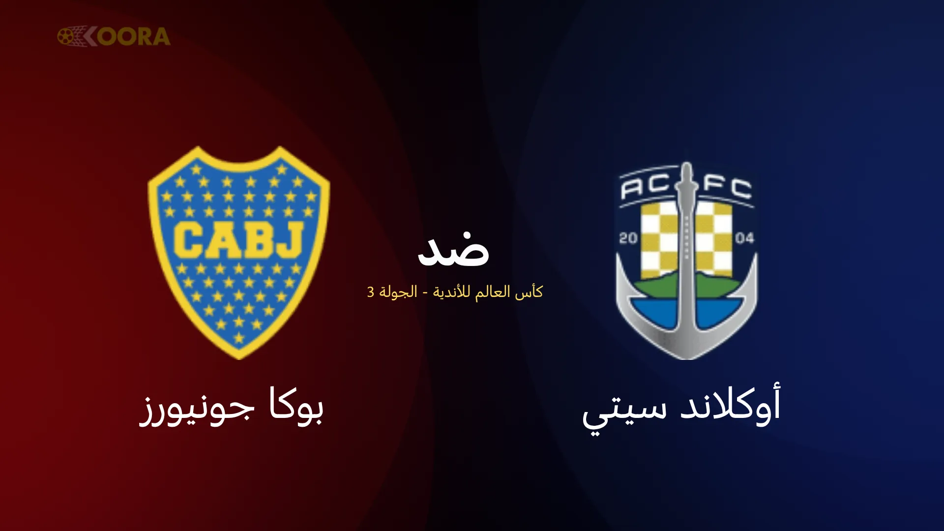 موعد مباراة أوكلاند سيتي ضد بوكا جونيورز