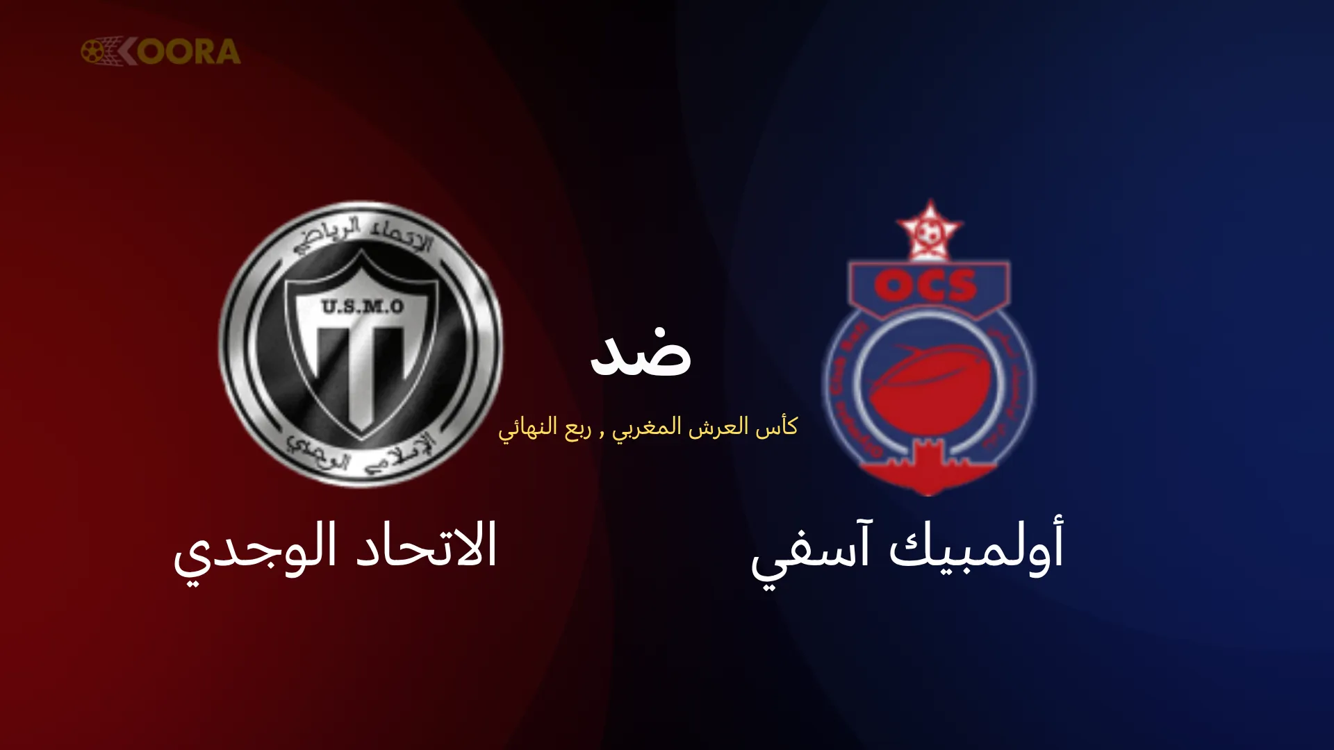 موعد مباراة أولمبيك آسفي ضد الاتحاد الوجدي