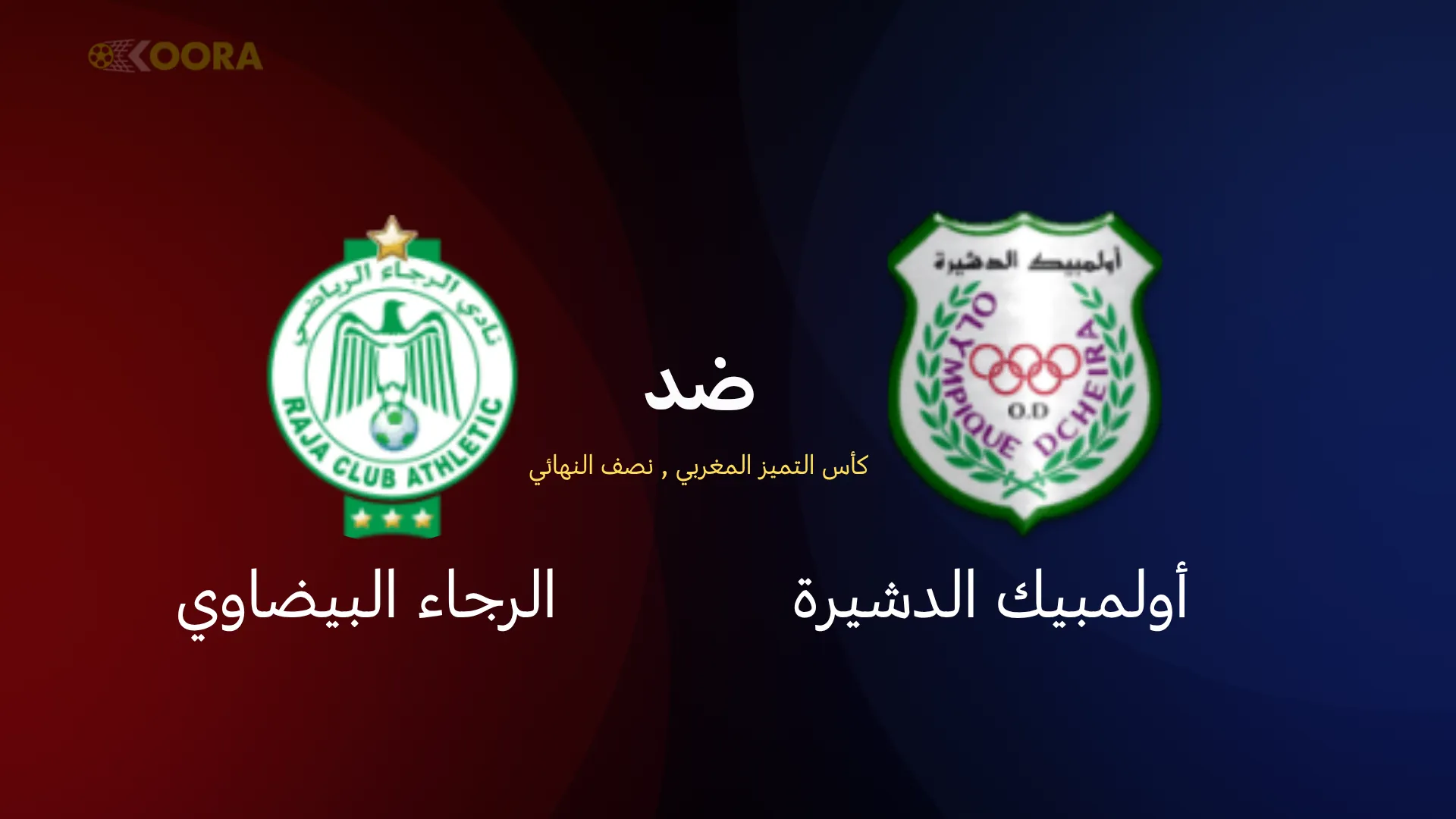 موعد مباراة أولمبيك الدشيرة ضد الرجاء البيضاوي