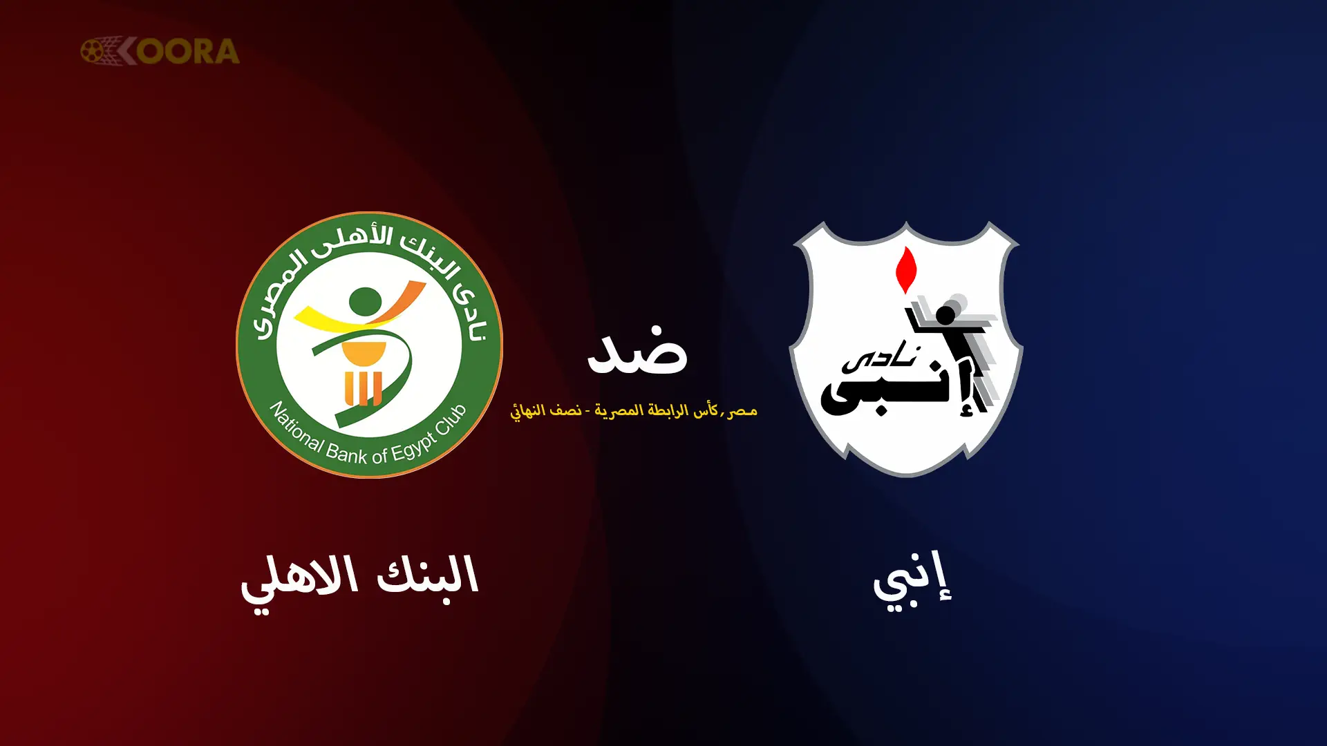 موعد مباراة إنبي ضد البنك الأهلي والقنوات الناقلة في كأس عاصمة مصر 2025