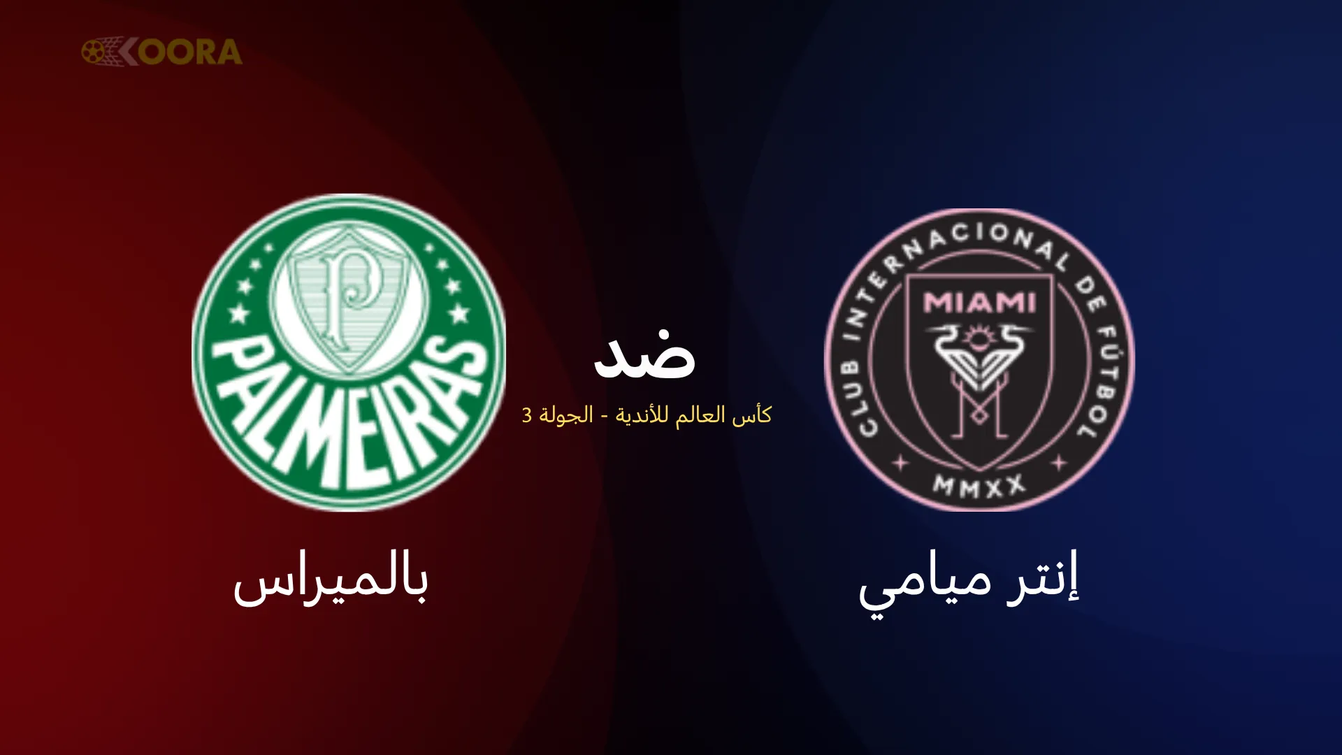 موعد مباراة إنتر ميامي ضد بالميراس