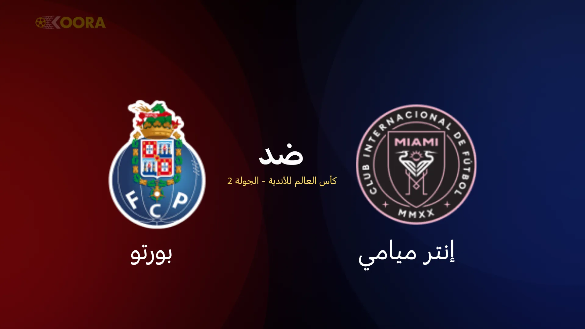 موعد مباراة إنتر ميامي ضد بورتو