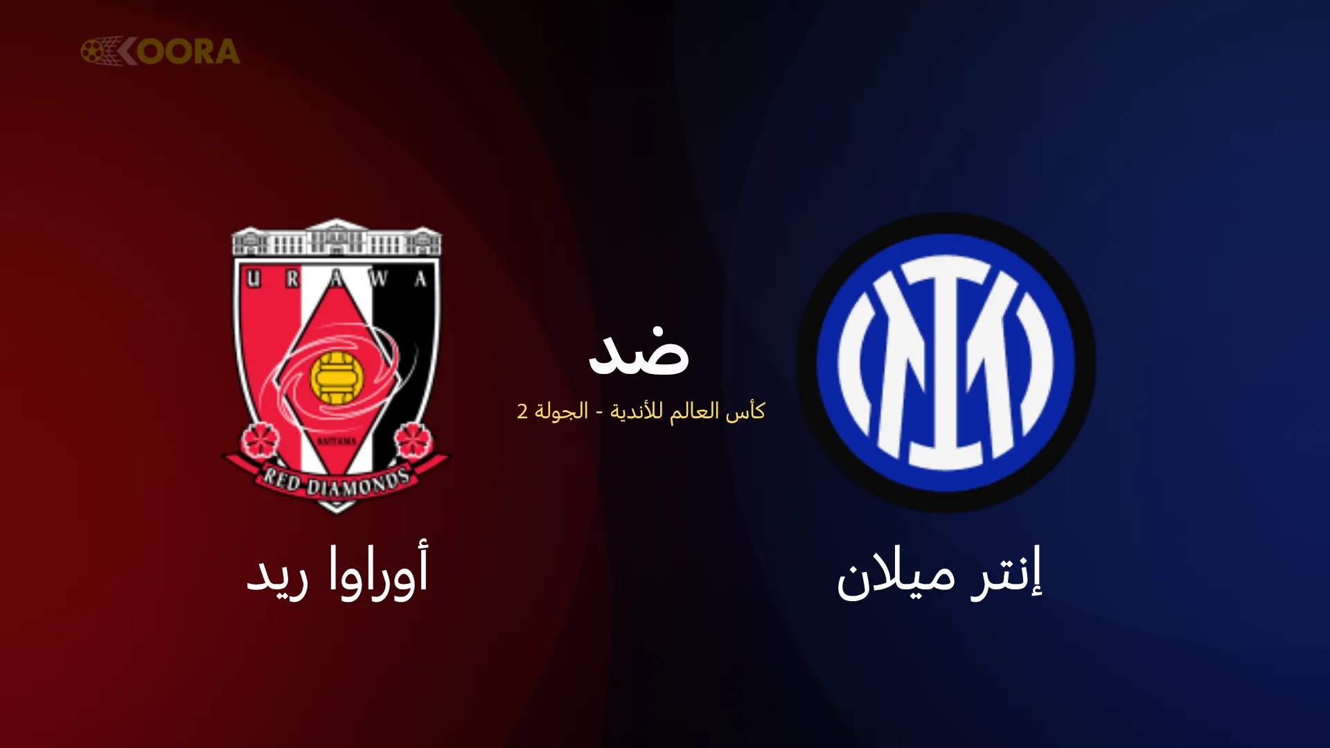 موعد مباراة إنتر ميلان ضد اوراوا
